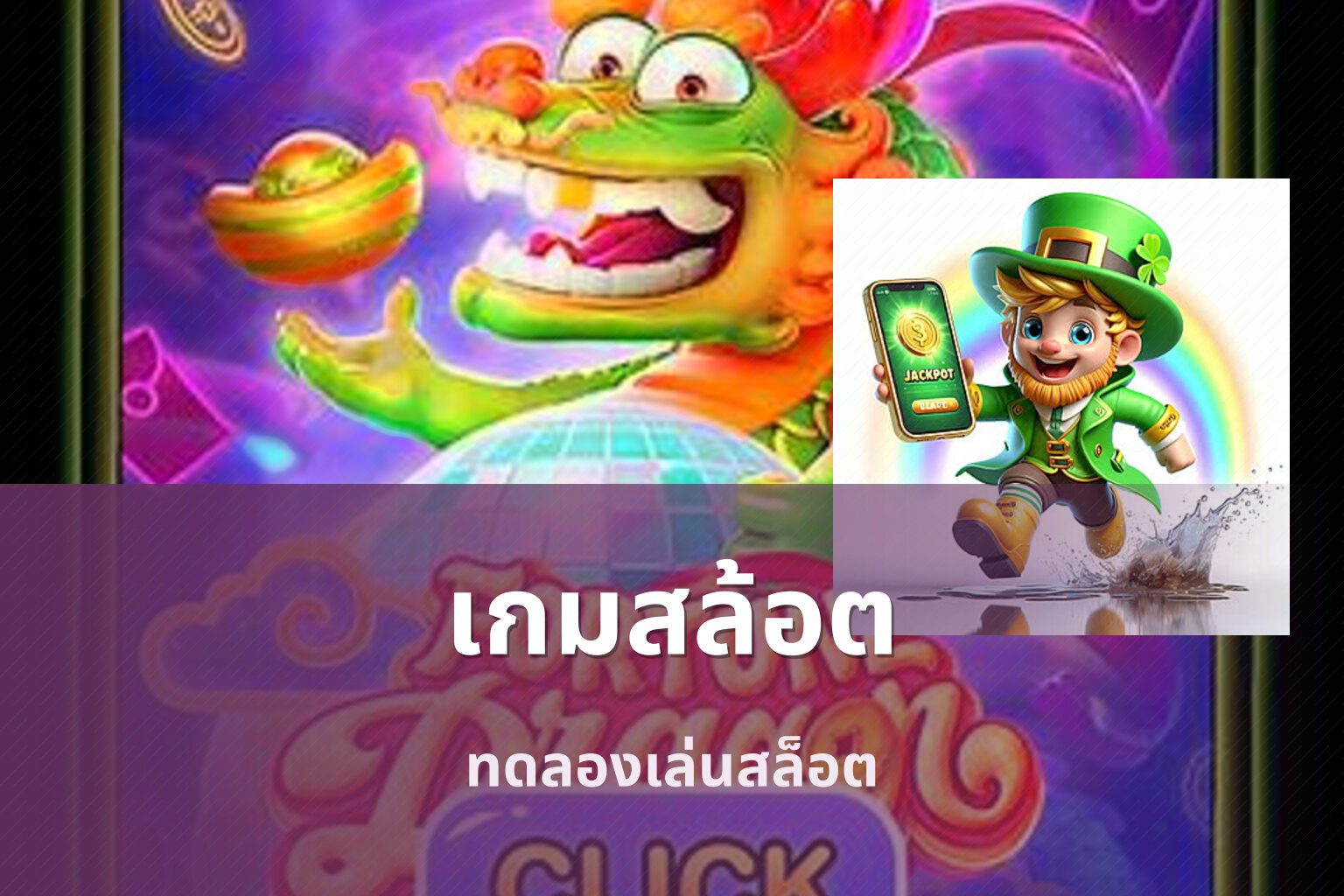 เกมสล้อต ทดลองเล่นสล็อต