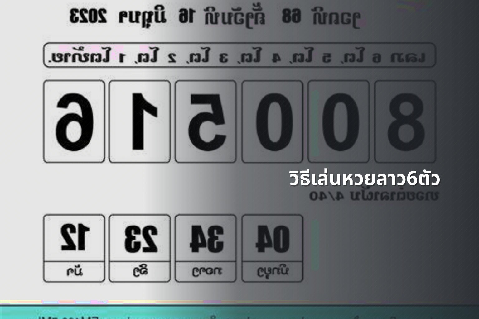 วิธีเล่นหวยลาว6ตัว - หวยลาว