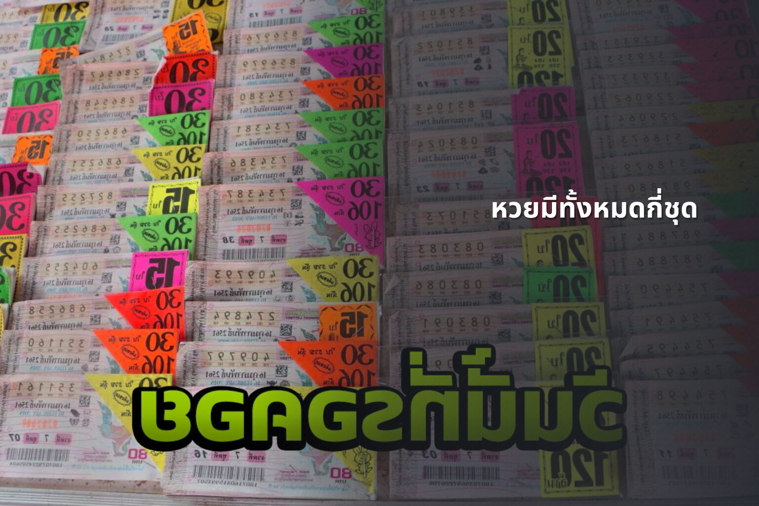 หวยมีทั้งหมดกี่ชุด - หวย