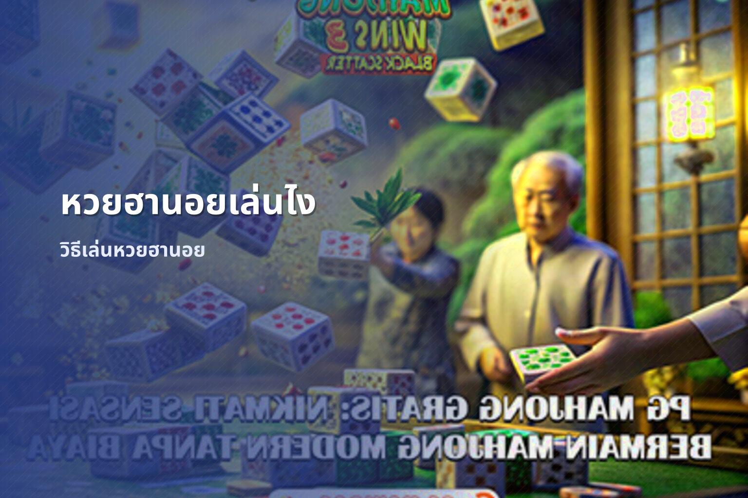 หวยฮานอยเล่นไง วิธีเล่นหวยฮานอย