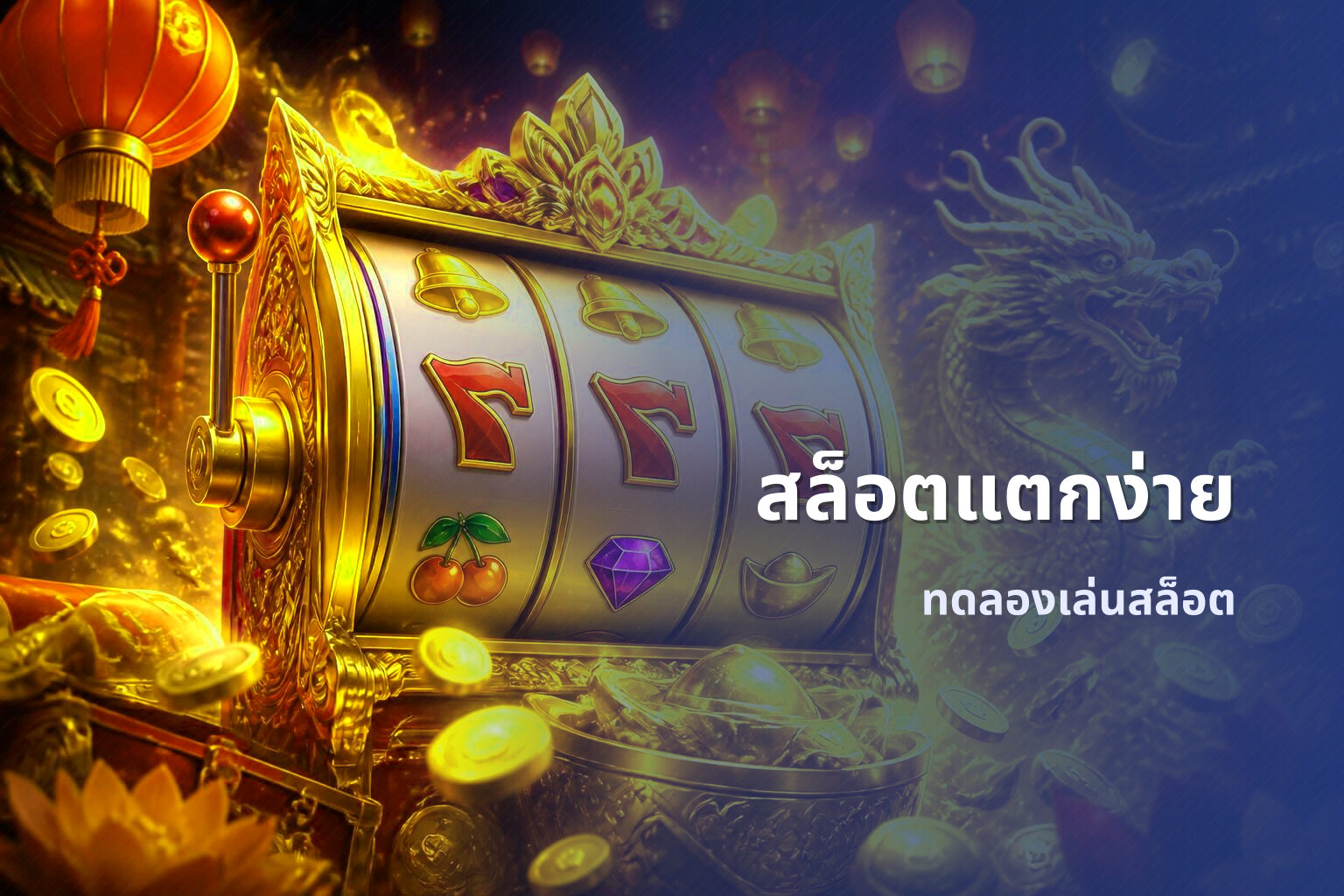 สล็อตแตกง่าย ทดลองเล่นสล็อต