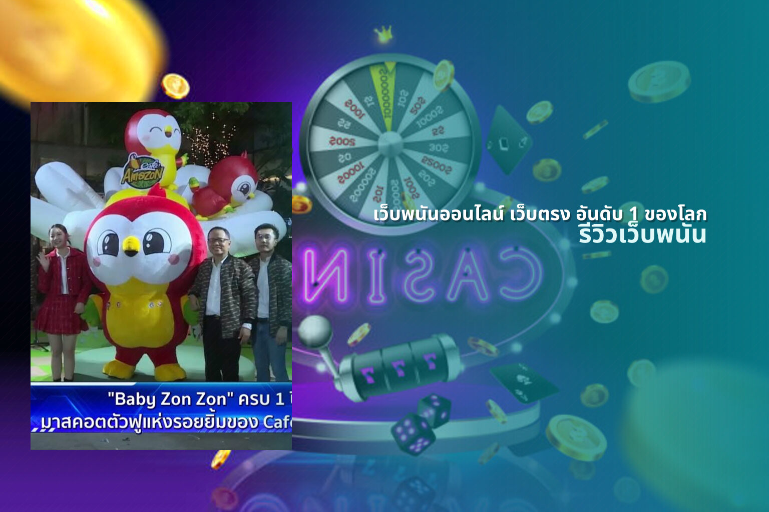 เว็บพนันออนไลน์ เว็บตรง อันดับ 1 ของโลก - online gambling
