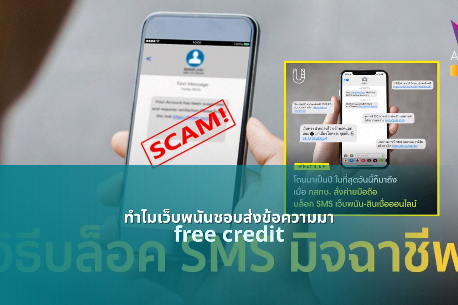 ทำไมเว็บพนันชอบส่งข้อความมา free credit