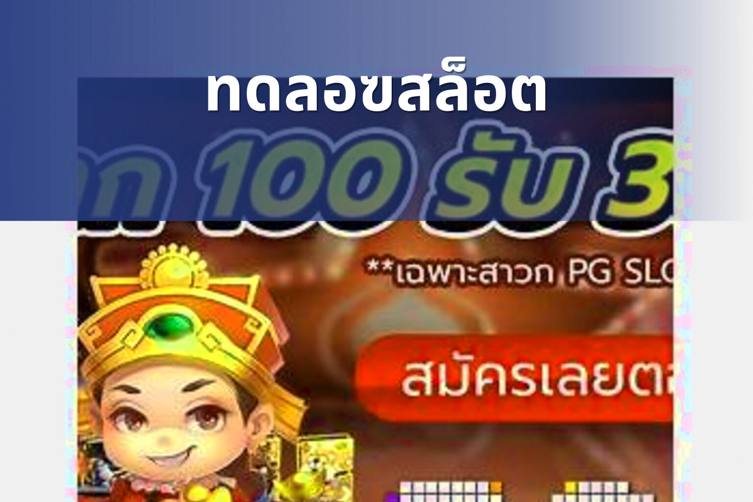 ทดลอฃสล็อต - slot game trial