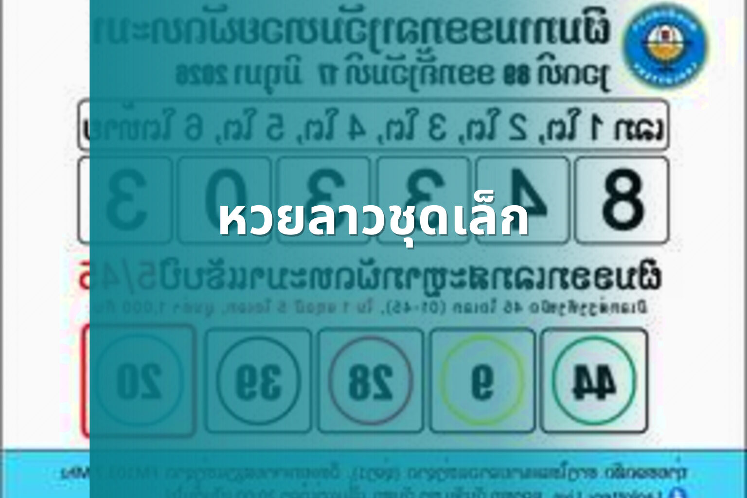 หวยลาวชุดเล็ก - lottery types