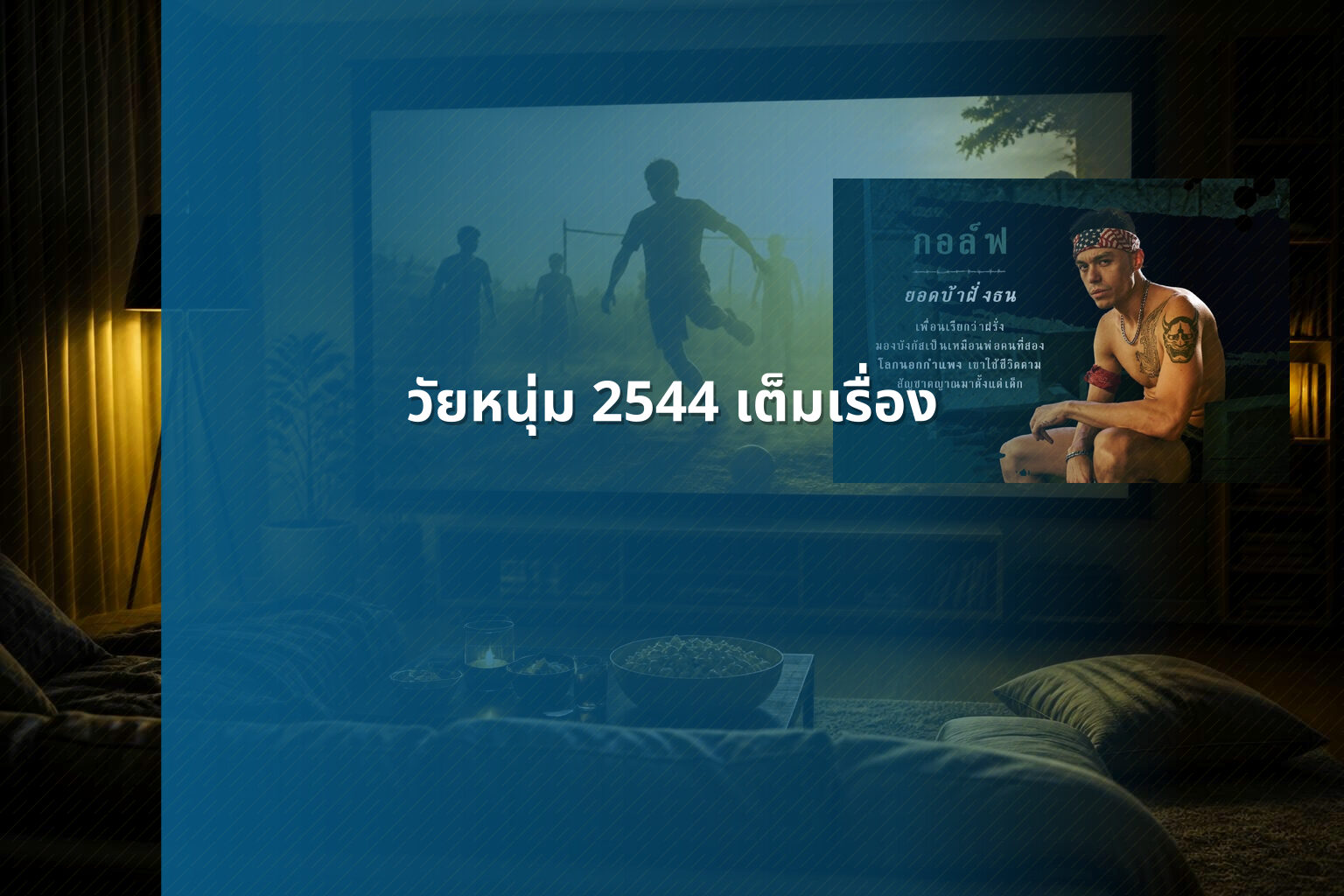 วัยหนุ่ม 2544 เต็มเรื่อง - Thai movie