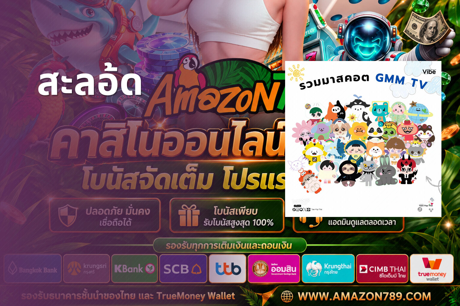 สะลอ้ด - slot games