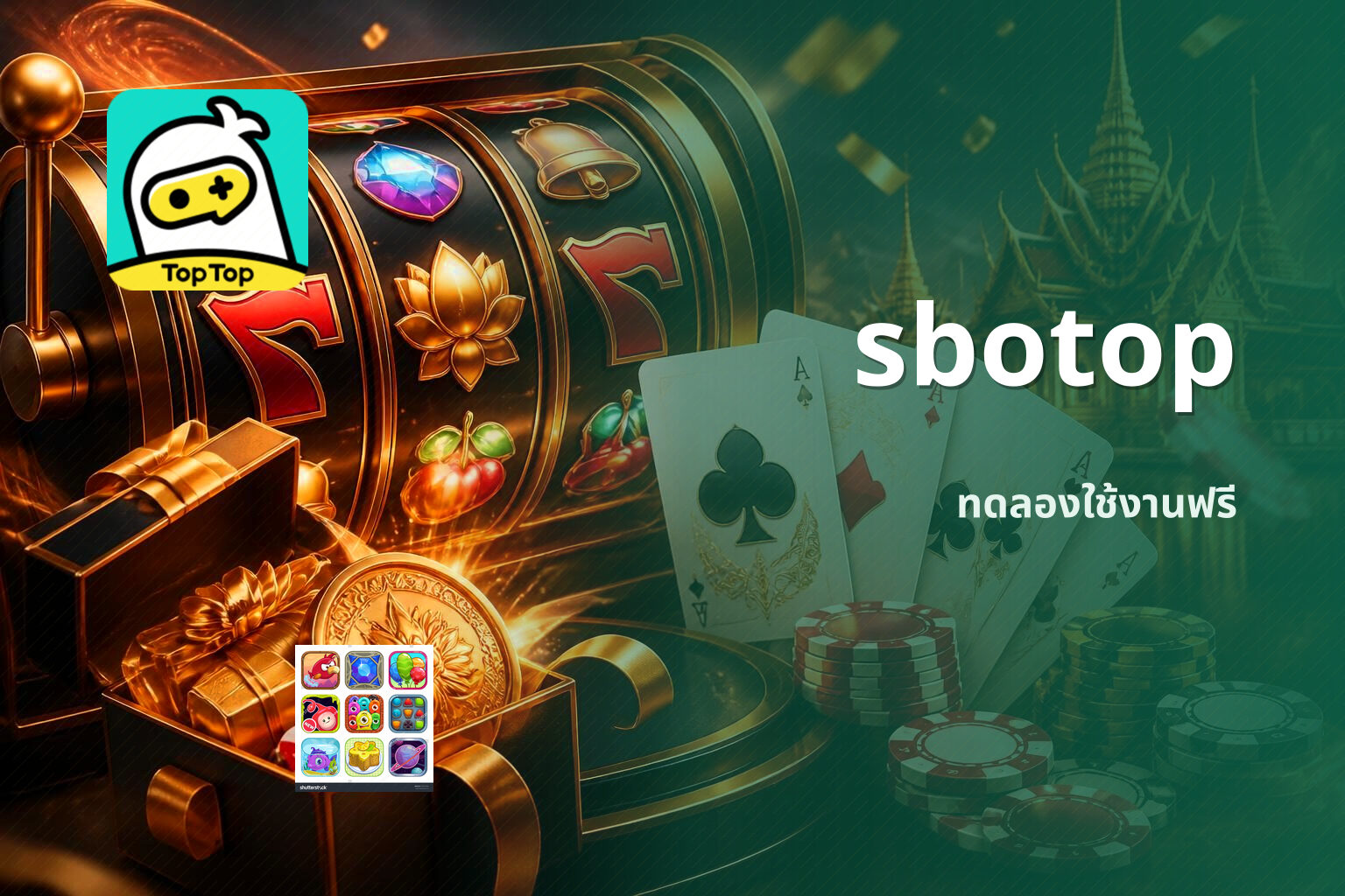 sbotop ทดลองใช้งานฟรี