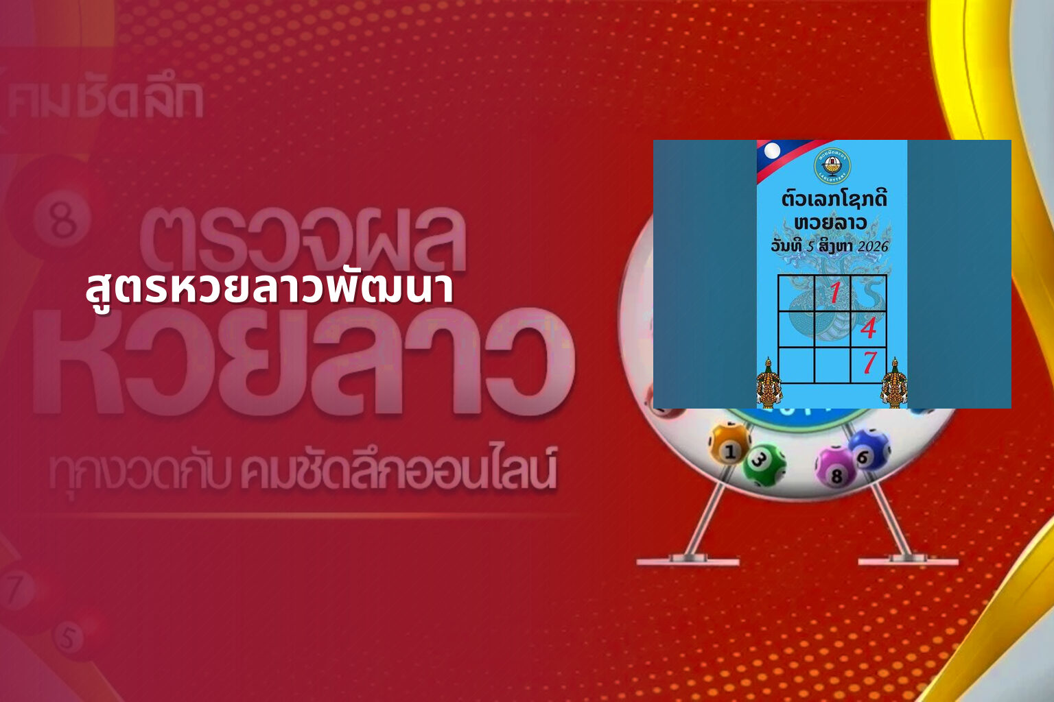 สูตรหวยลาวพัฒนา - หวยลาว