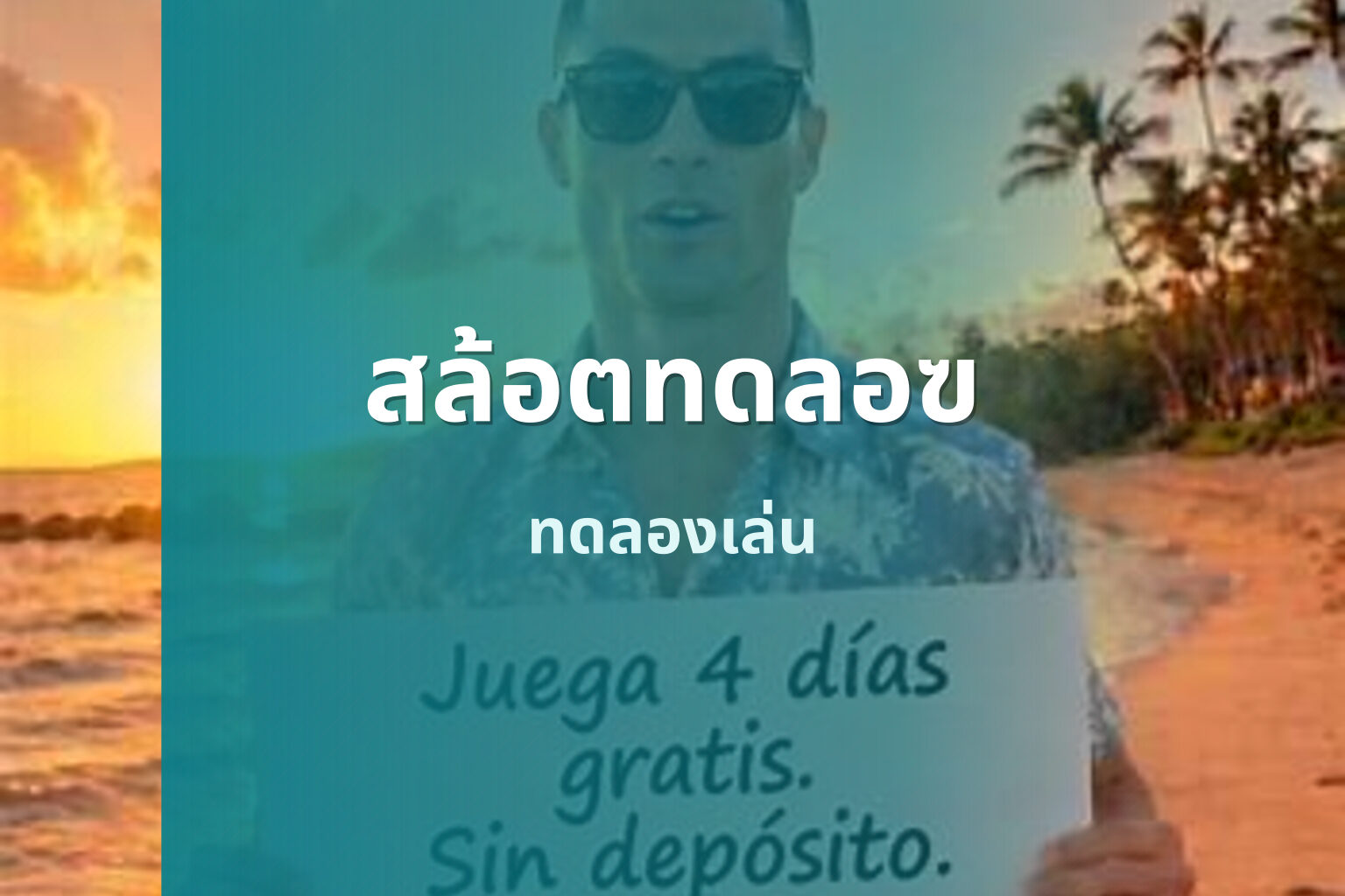 สล้อตทดลอฃ - online slot game