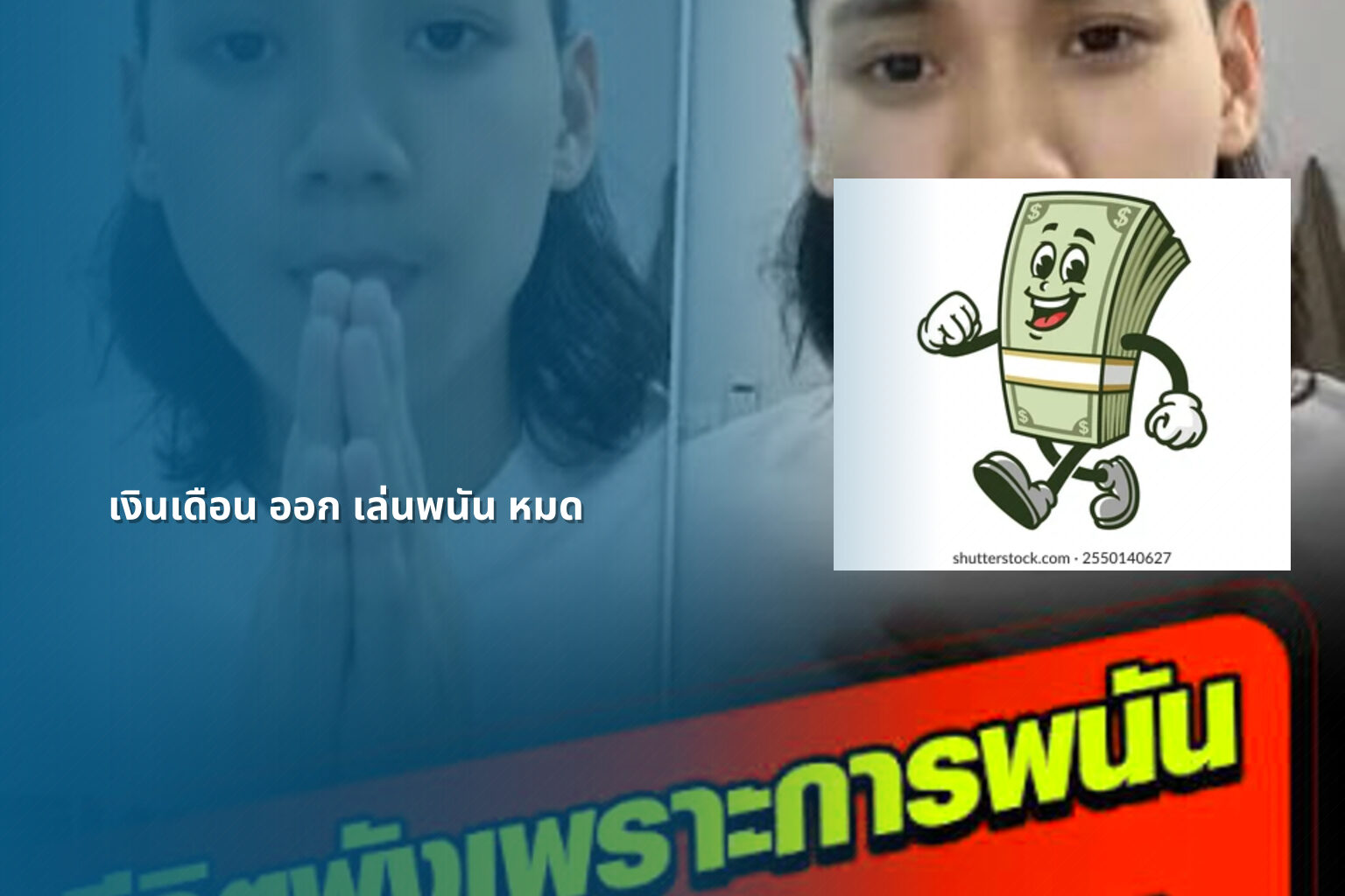 เงินเดือน ออก เล่นพนัน หมด - การพนัน