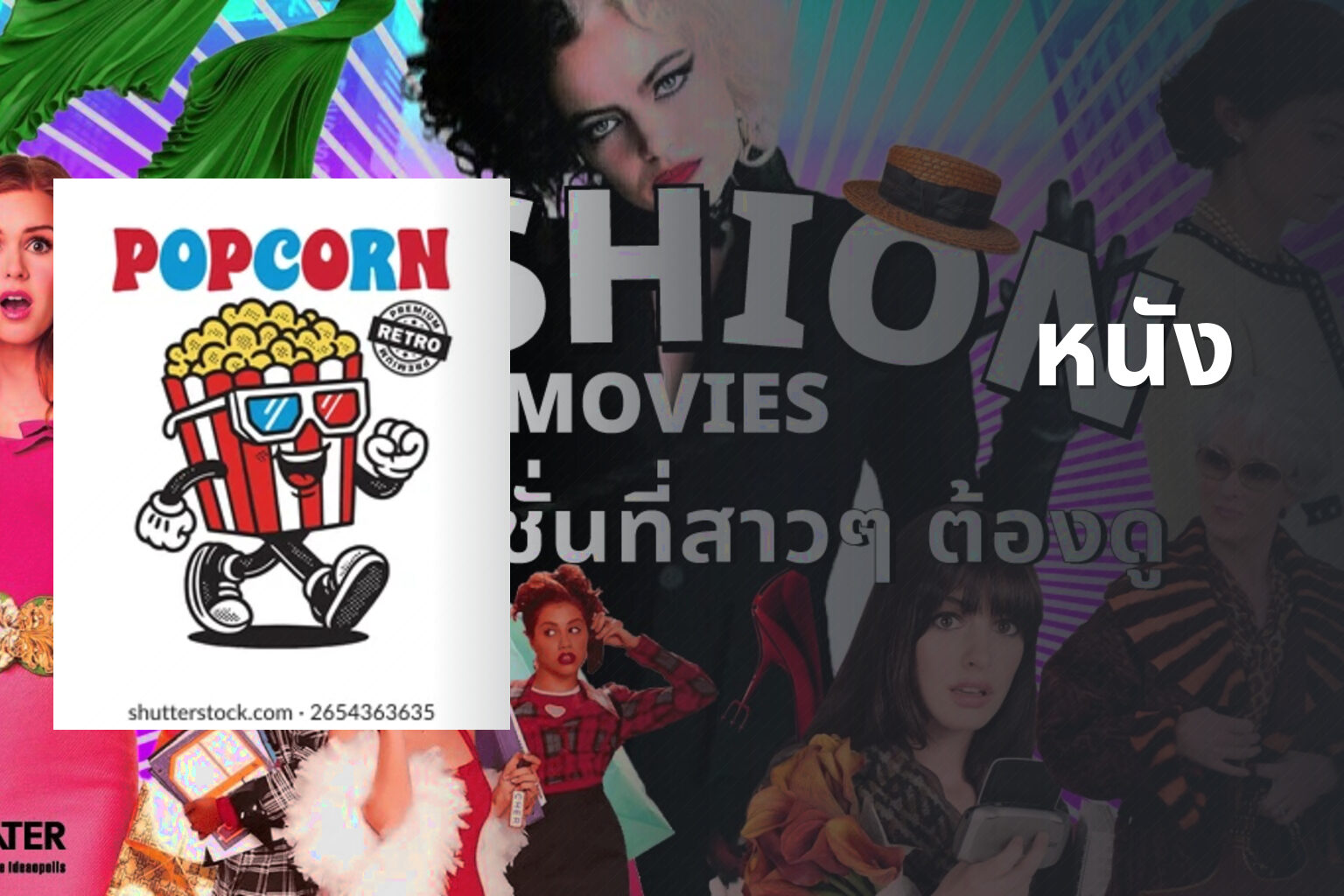 หนัง - movies