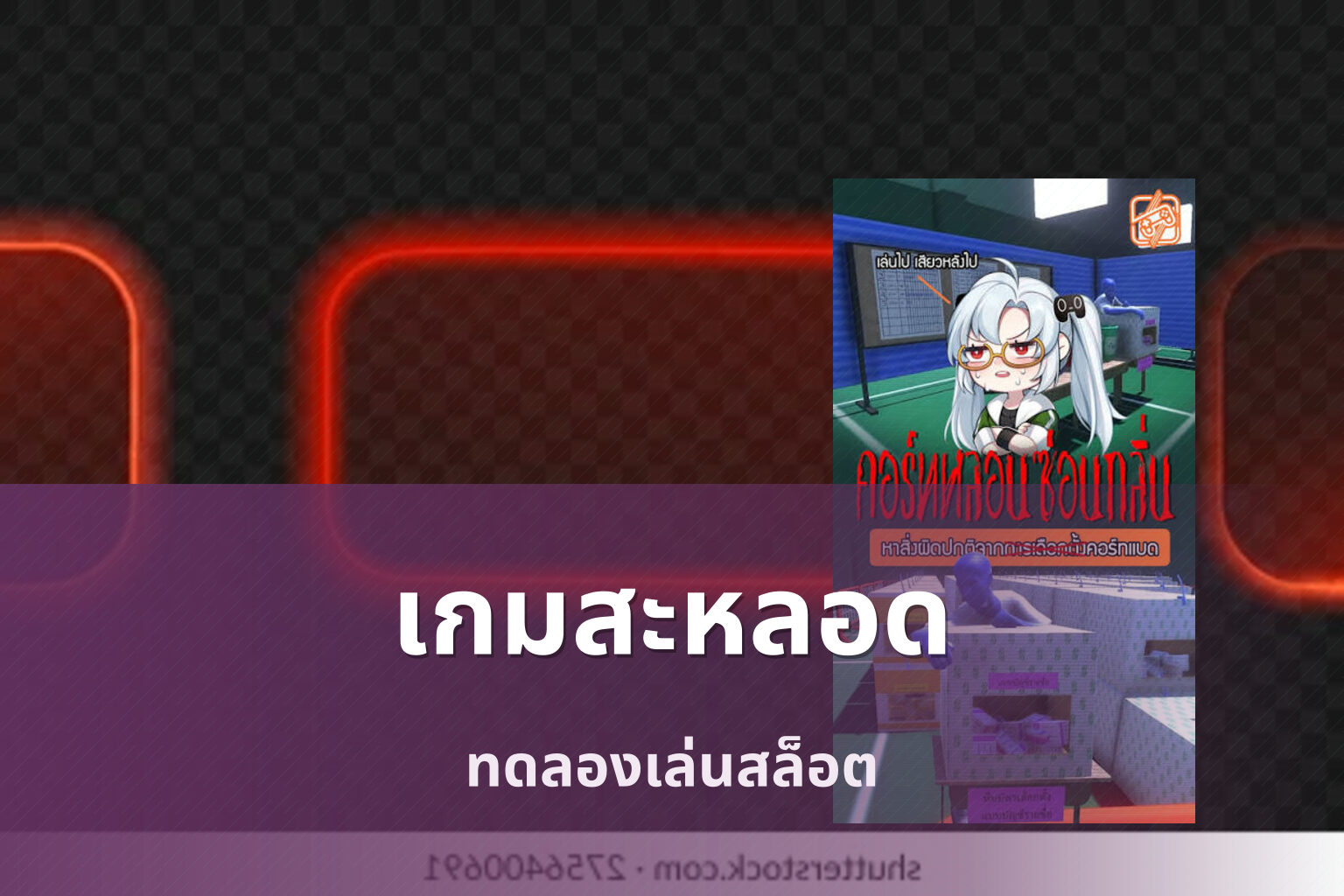 เกมสะหลอด ทดลองเล่นสล็อต
