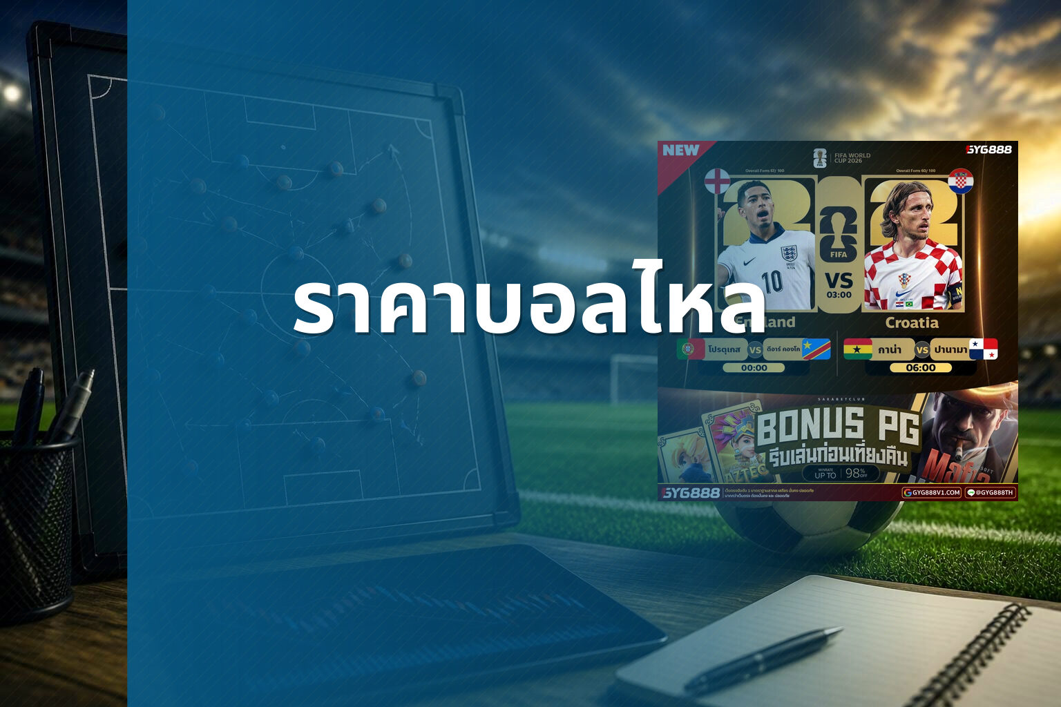 ราคาบอลไหล - football odds