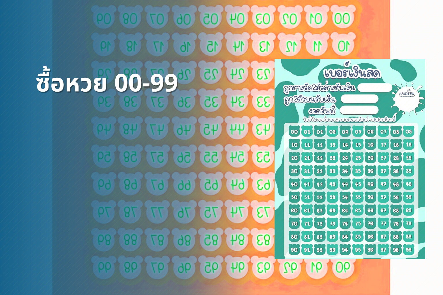 ซื้อหวย 00-99 - lottery purchase