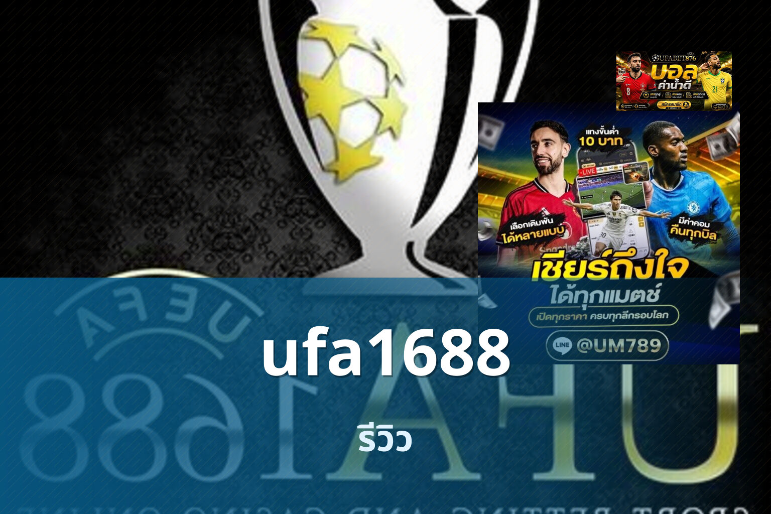 ufa1688 รีวิว