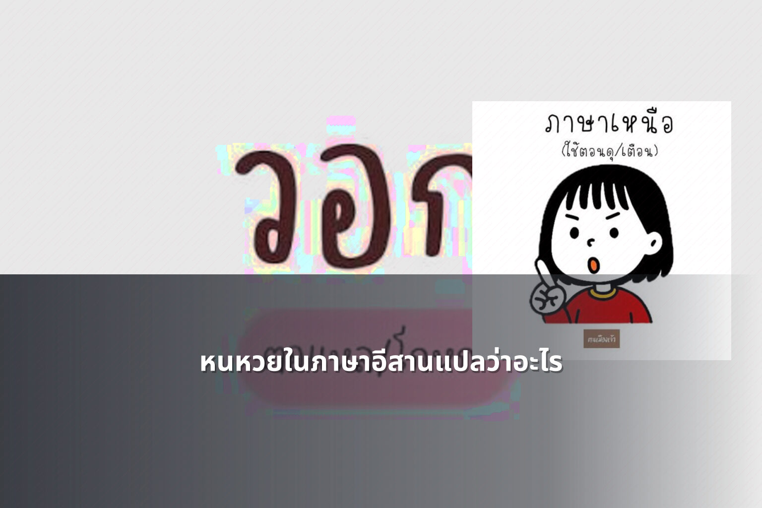 หนหวยในภาษาอีสานแปลว่าอะไร - คำศัพท์