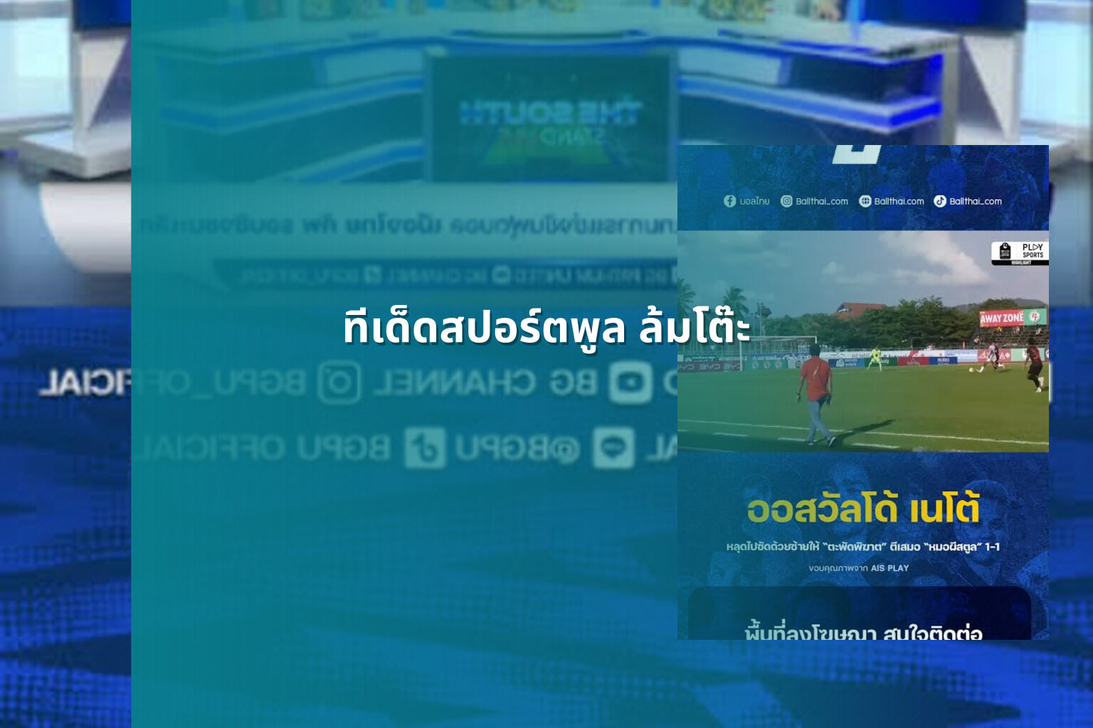 ทีเด็ดสปอร์ตพูล ล้มโต๊ะ - football predictions