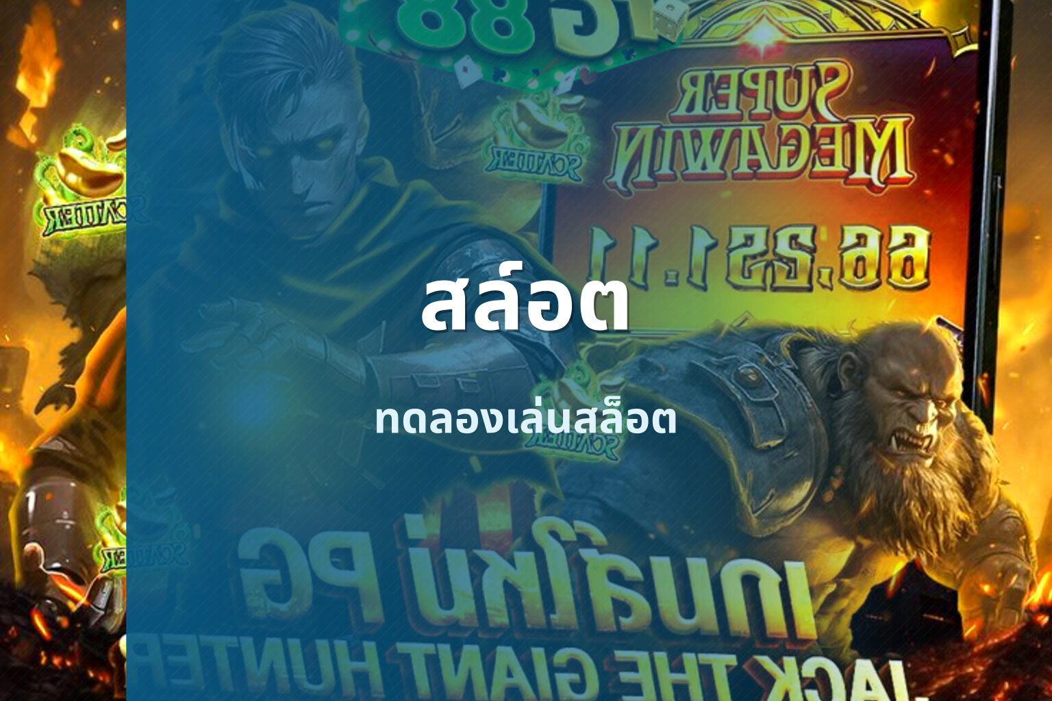 สล์อต ทดลองเล่นสล็อต