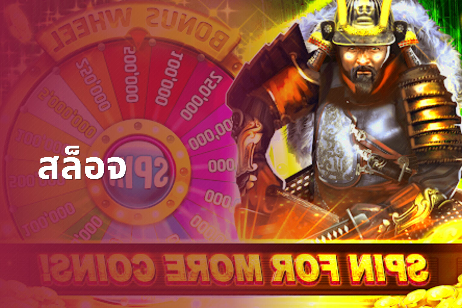 สล็อจ - slot games
