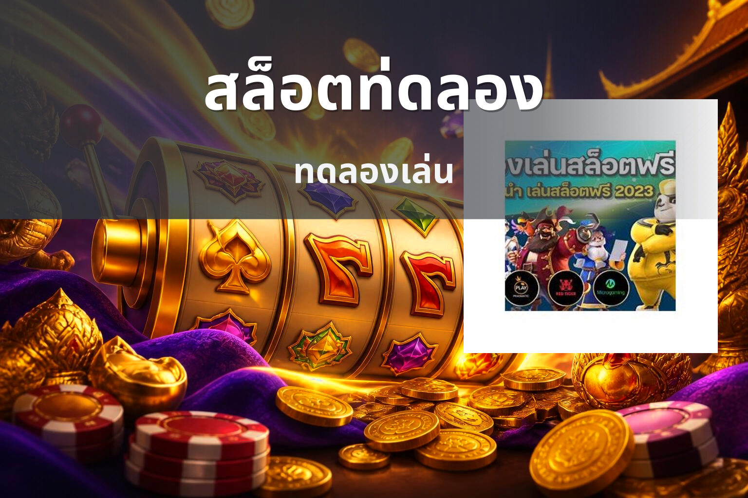 สล็อตท่ดลอง - slot games
