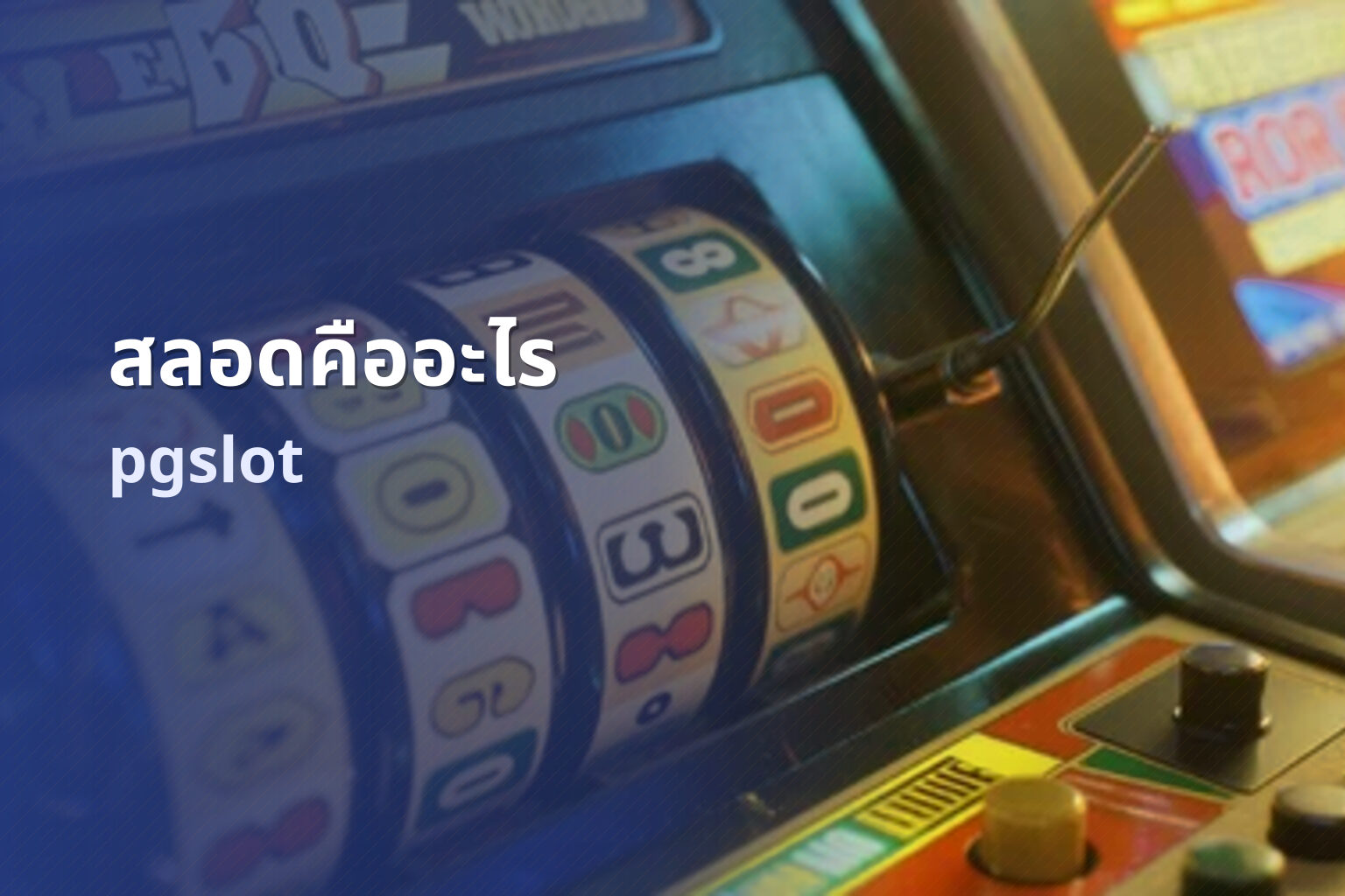 สลอดคืออะไร pgslot
