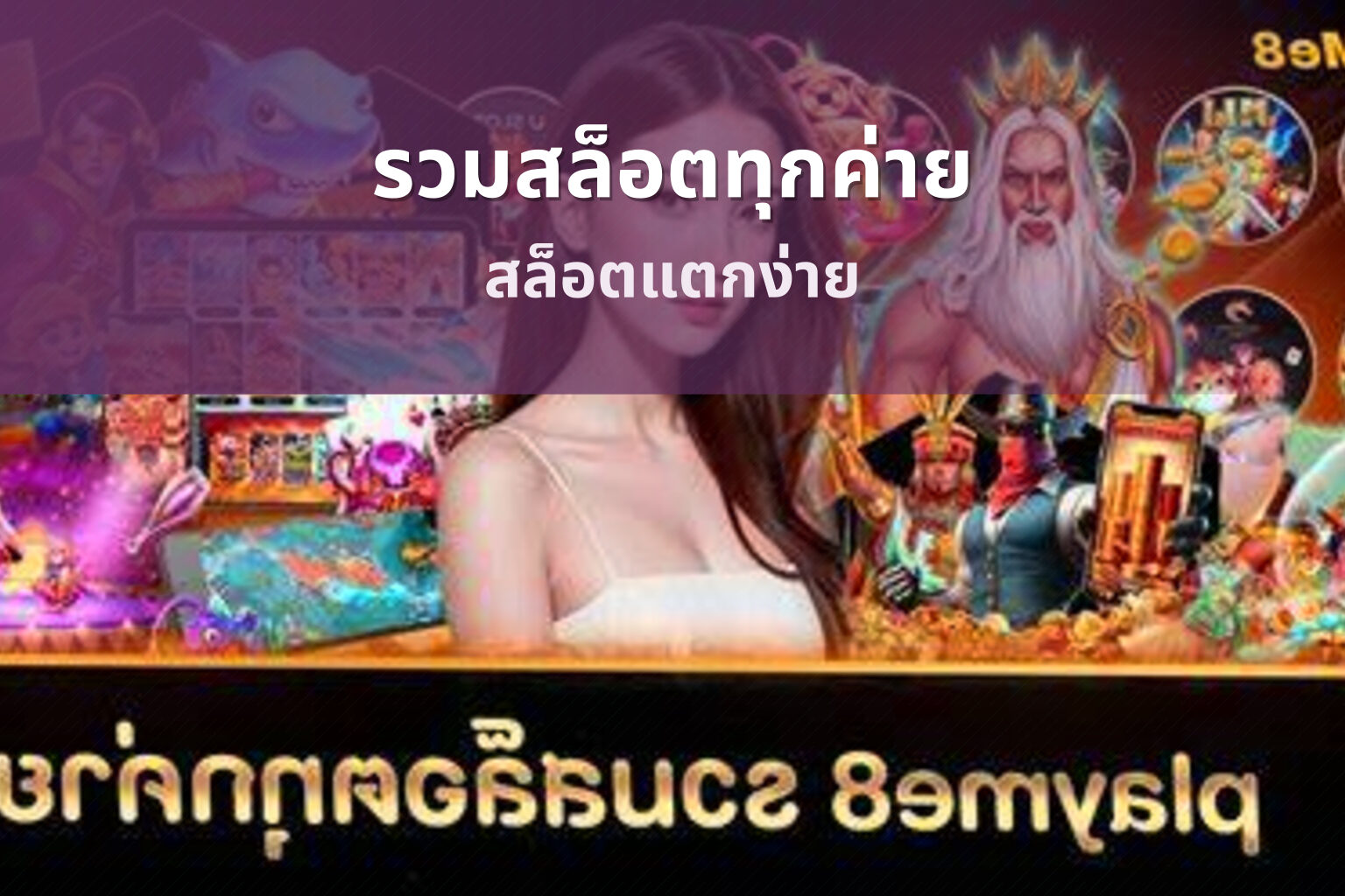 รวมสล็อตทุกค่าย สล็อตแตกง่าย