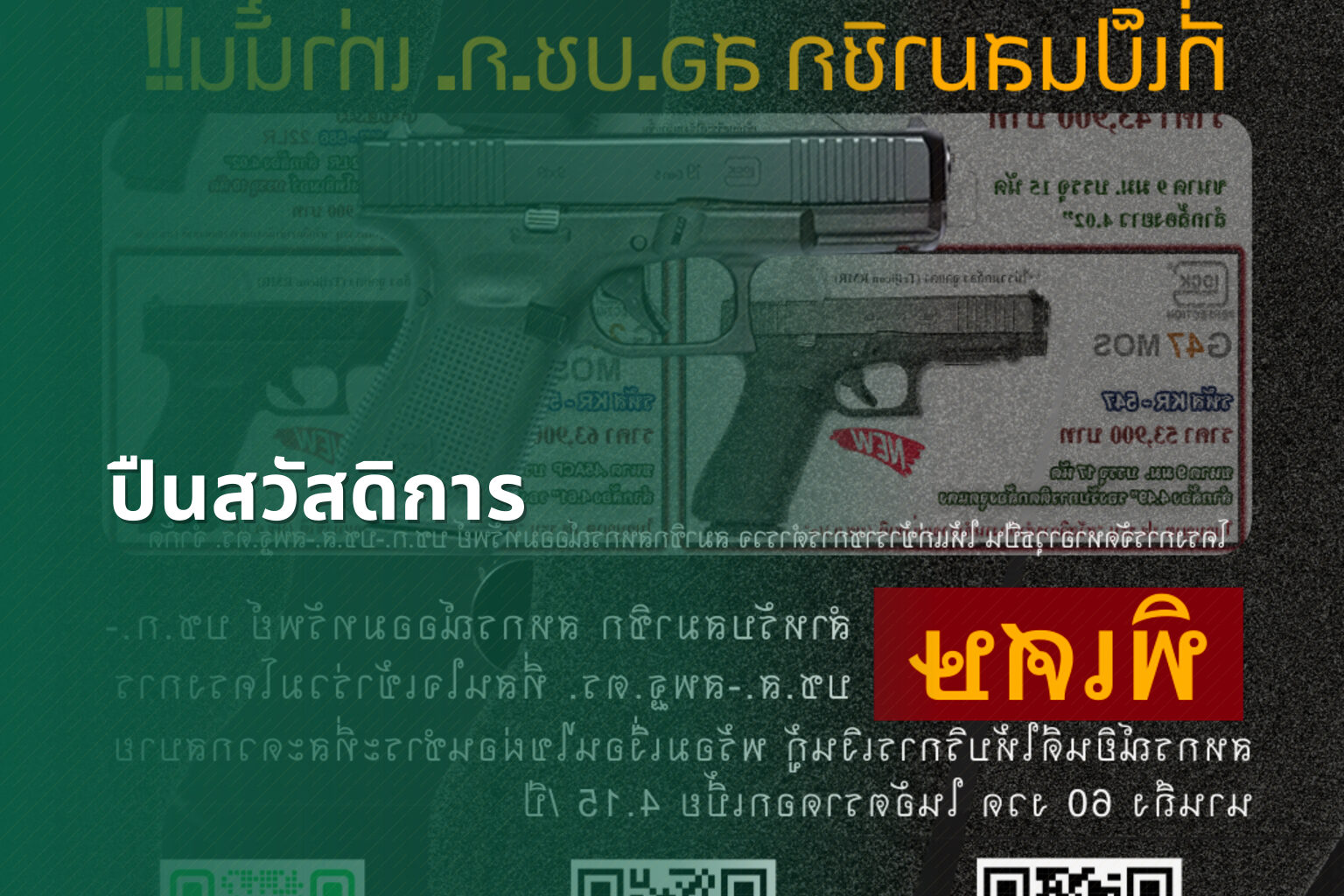 ปืนสวัสดิการ - government benefits