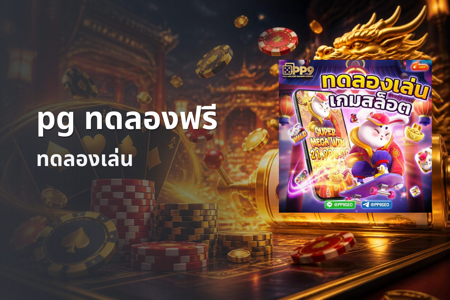 pg ทดลองฟรี - online gaming trial