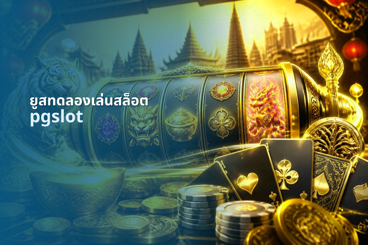 ยูสทดลองเล่นสล็อต pgslot