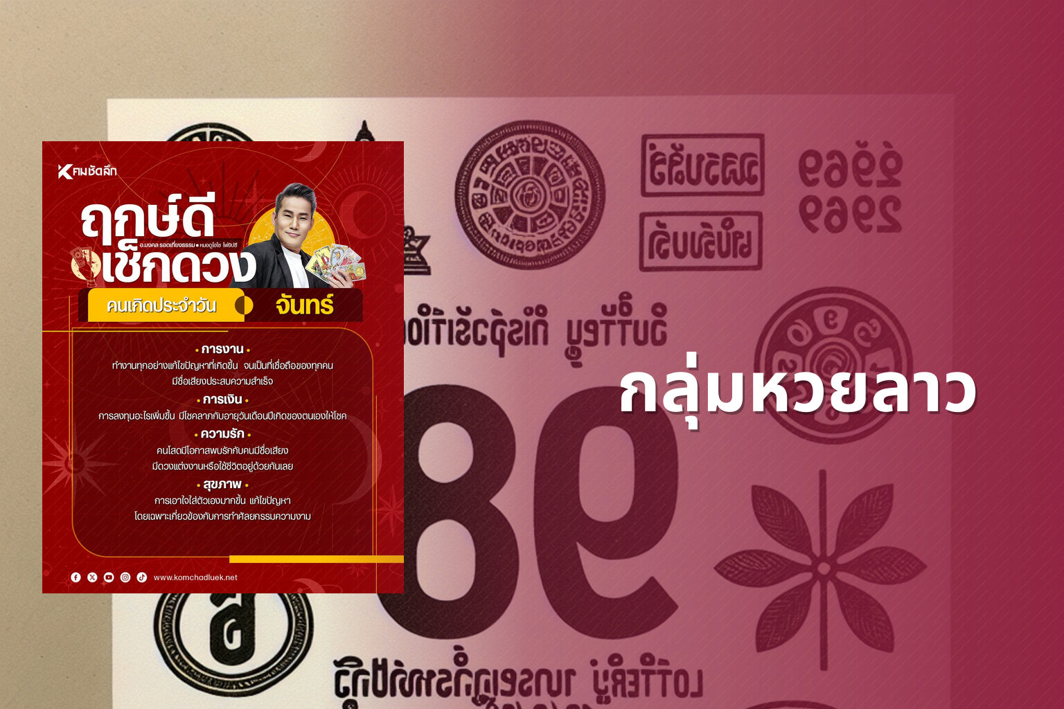 กลุ่มหวยลาว - กลุ่มหวย