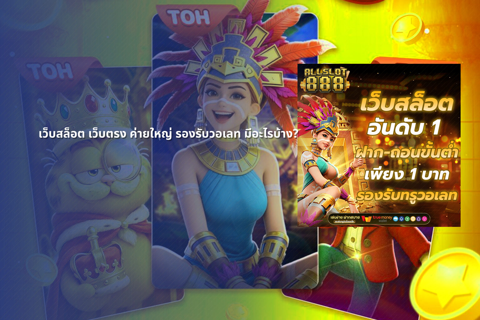 เว็บสล็อต เว็บตรง ค่ายใหญ่ รองรับวอเลท มีอะไรบ้าง? - เว็บสล็อต