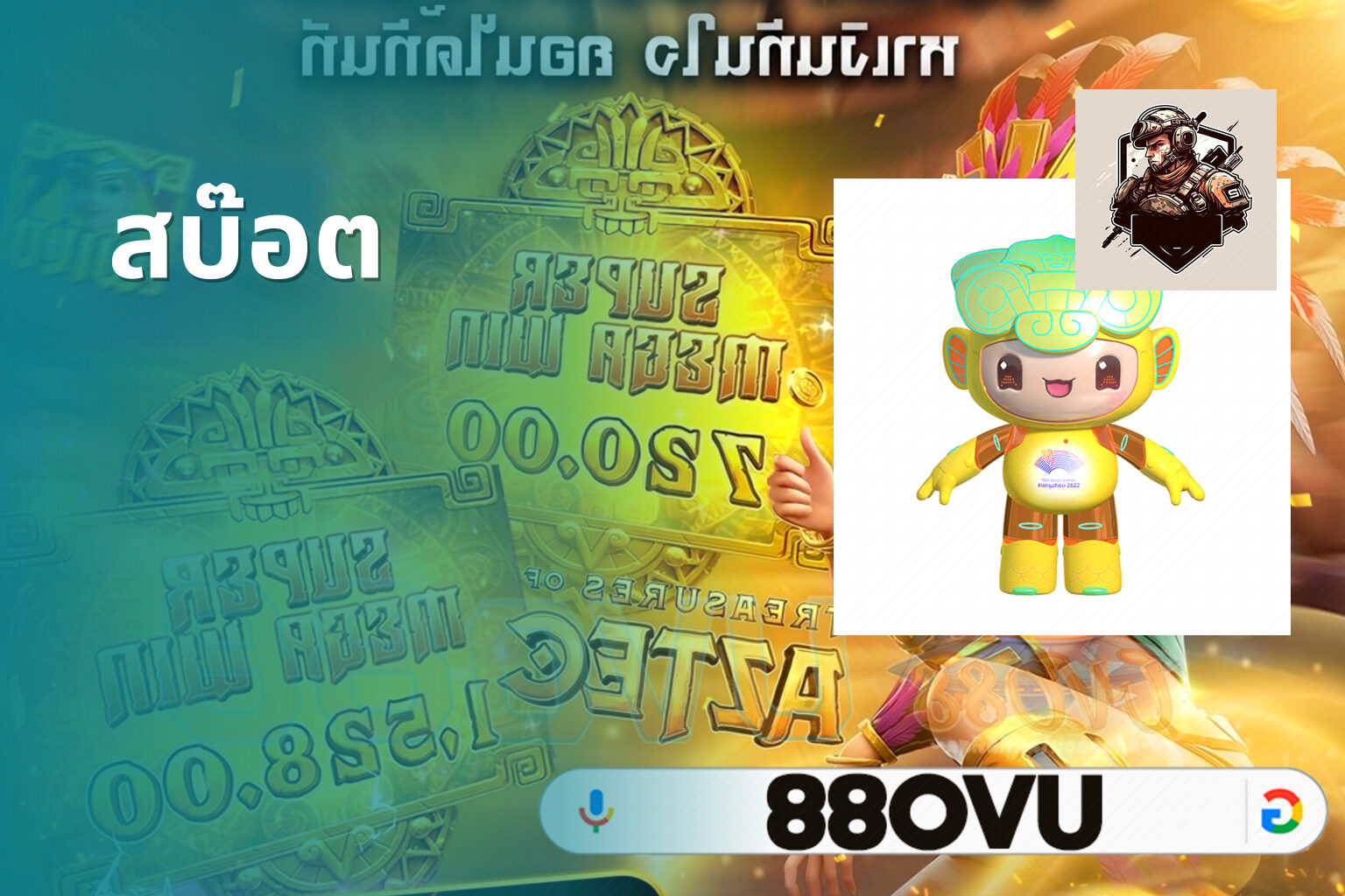 สบ๊อต - slot game