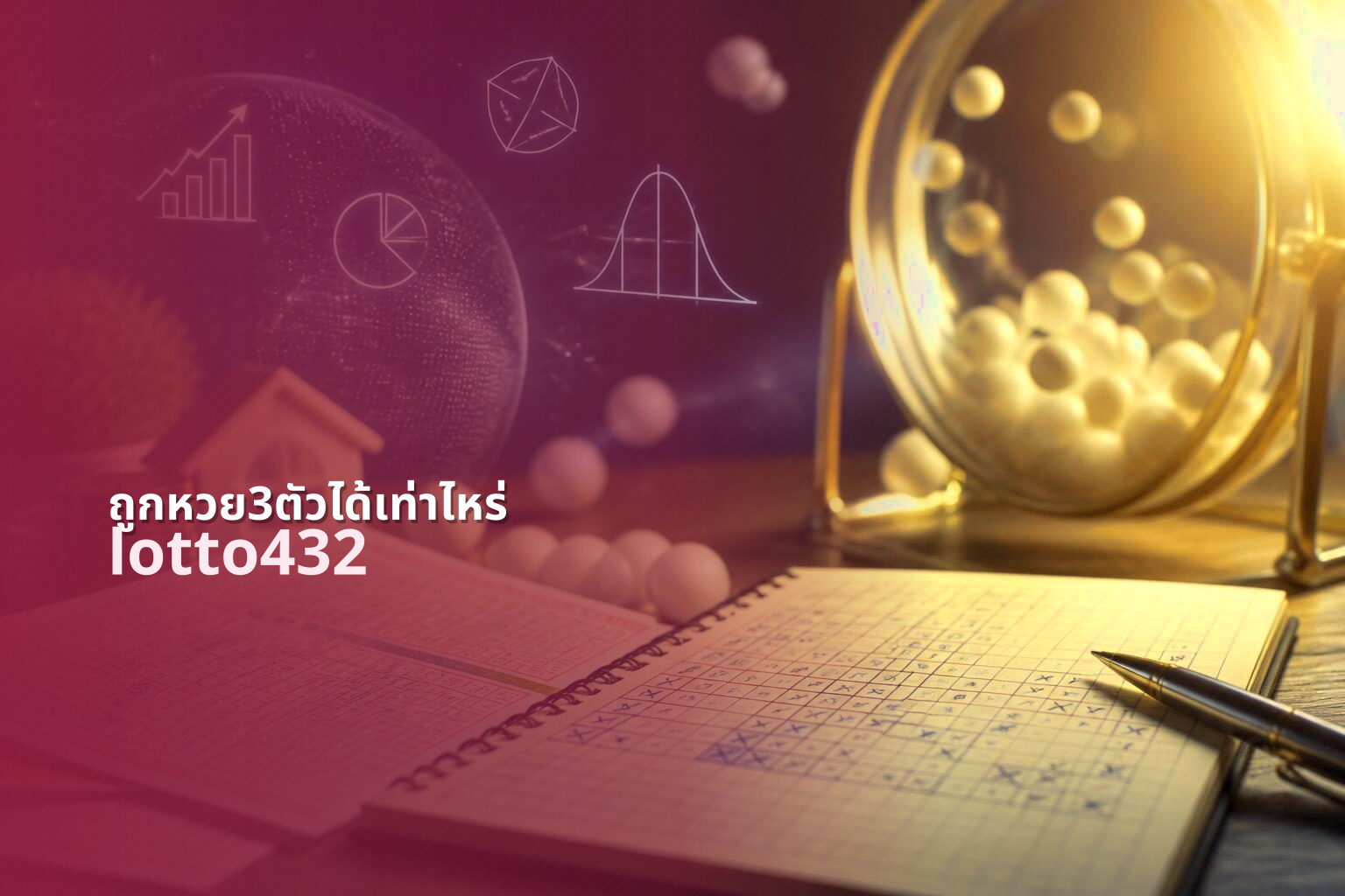 ถูกหวย3ตัวได้เท่าไหร่ lotto432