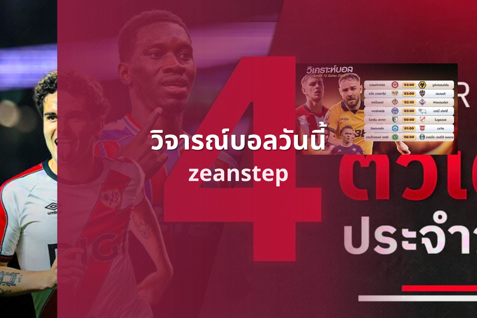 วิจารณ์บอลวันนี้ zeanstep