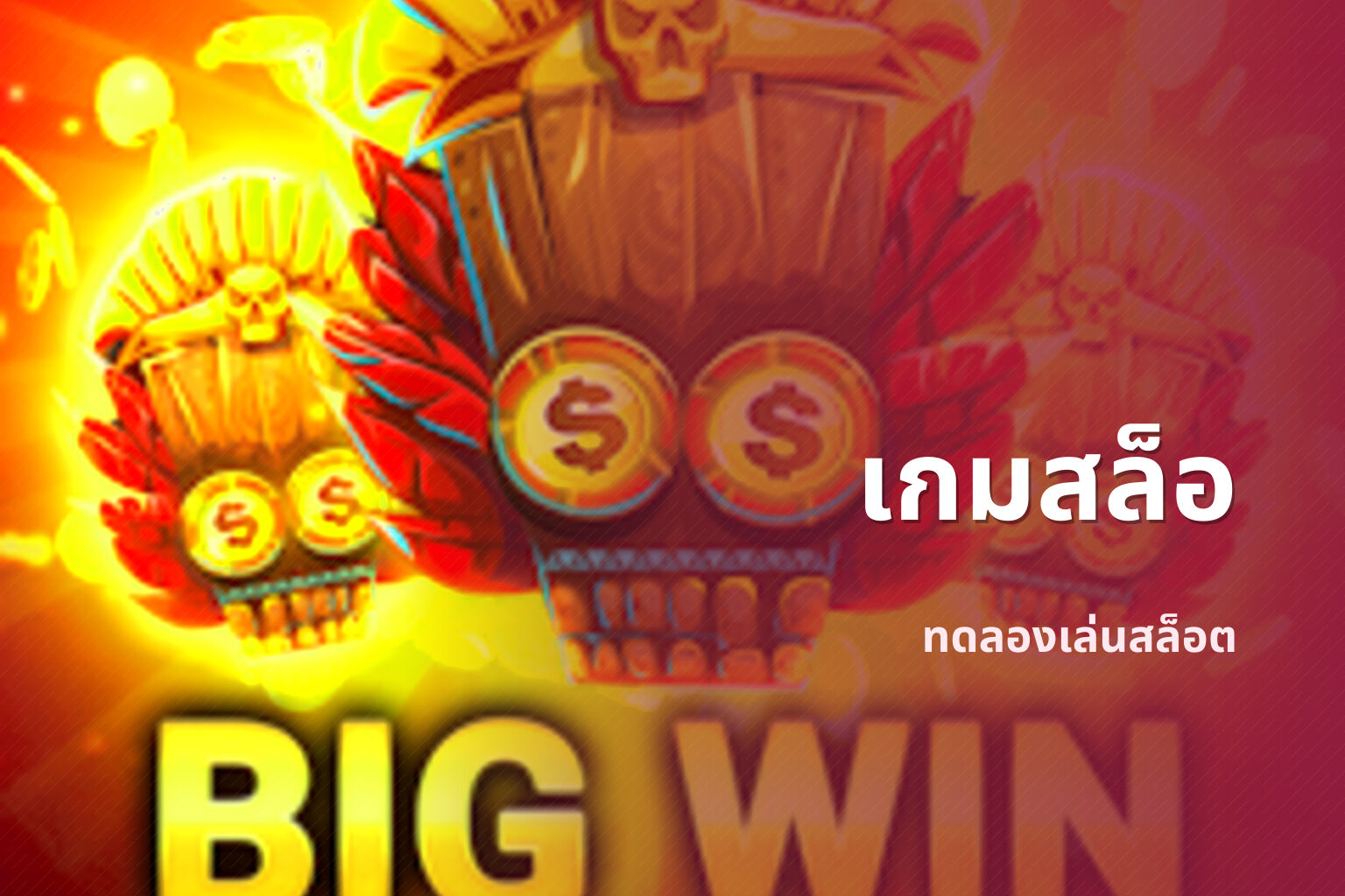เกมสล็อ - slot games