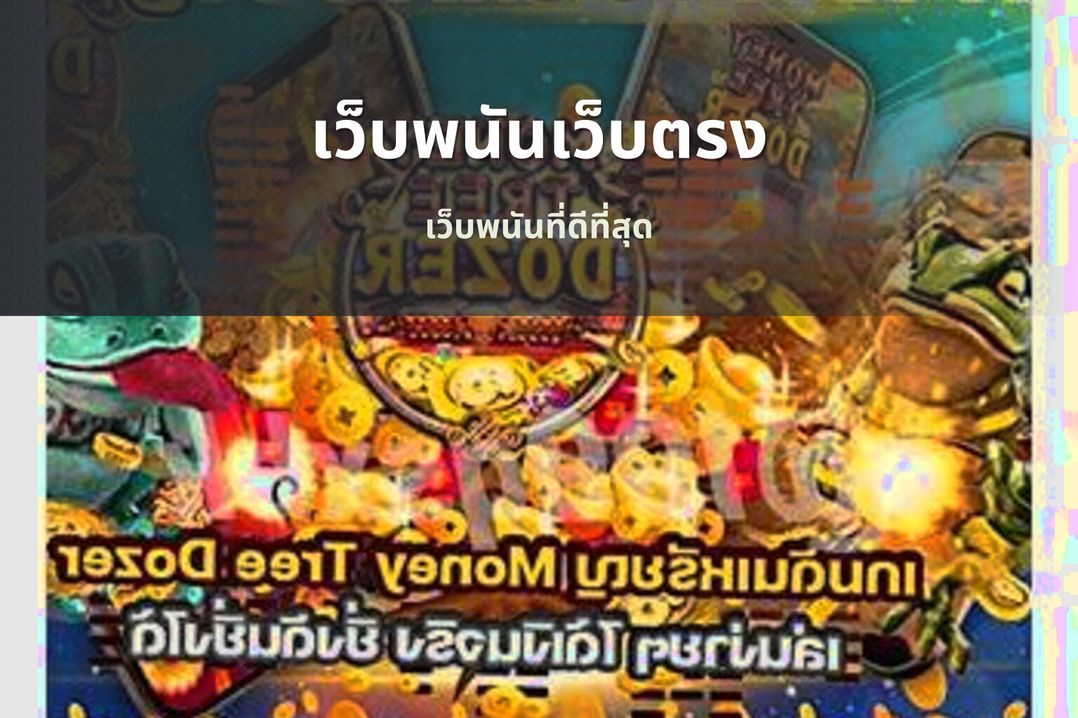 เว็บพนันเว็บตรง - online betting service