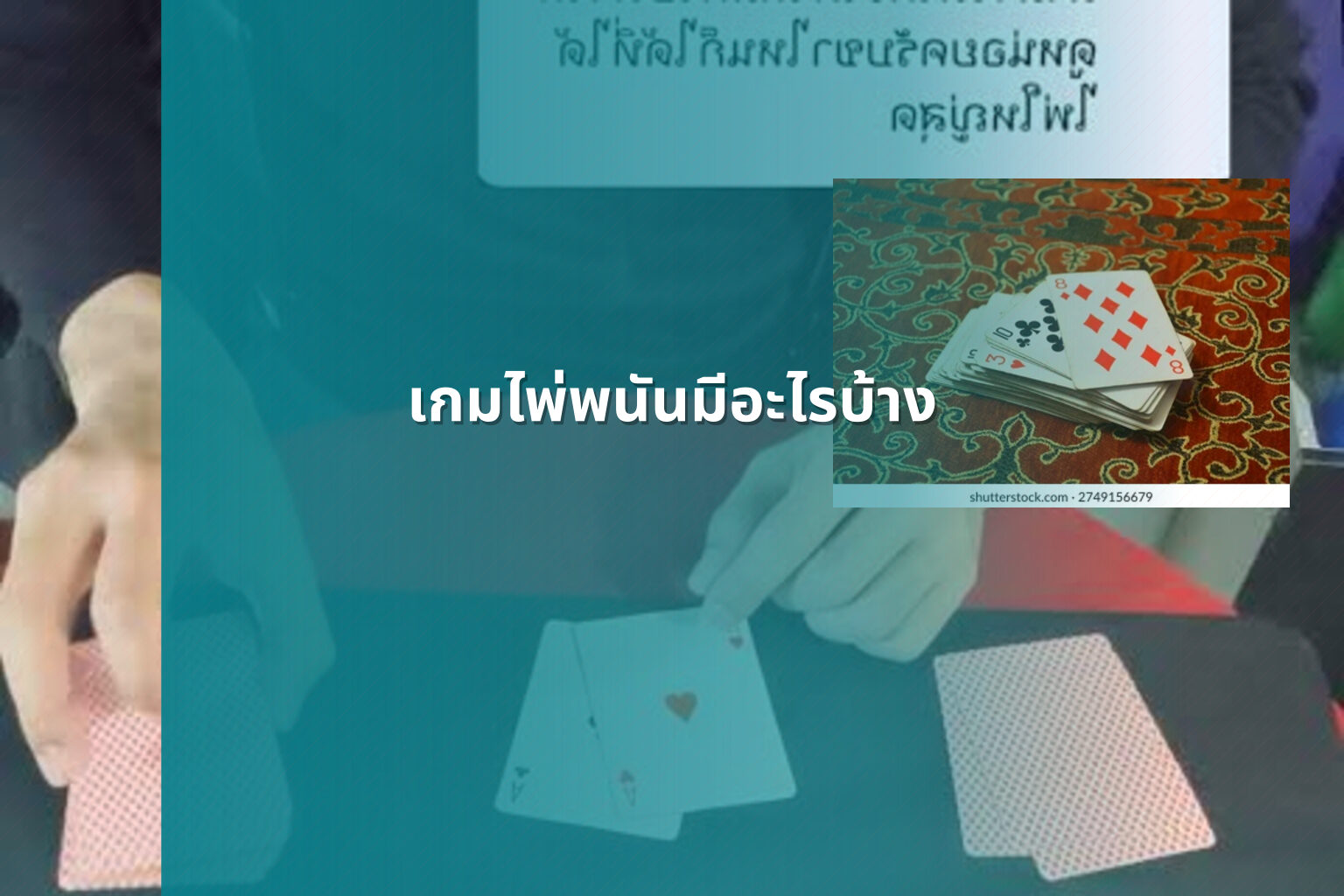เกมไพ่พนันมีอะไรบ้าง - การพนัน
