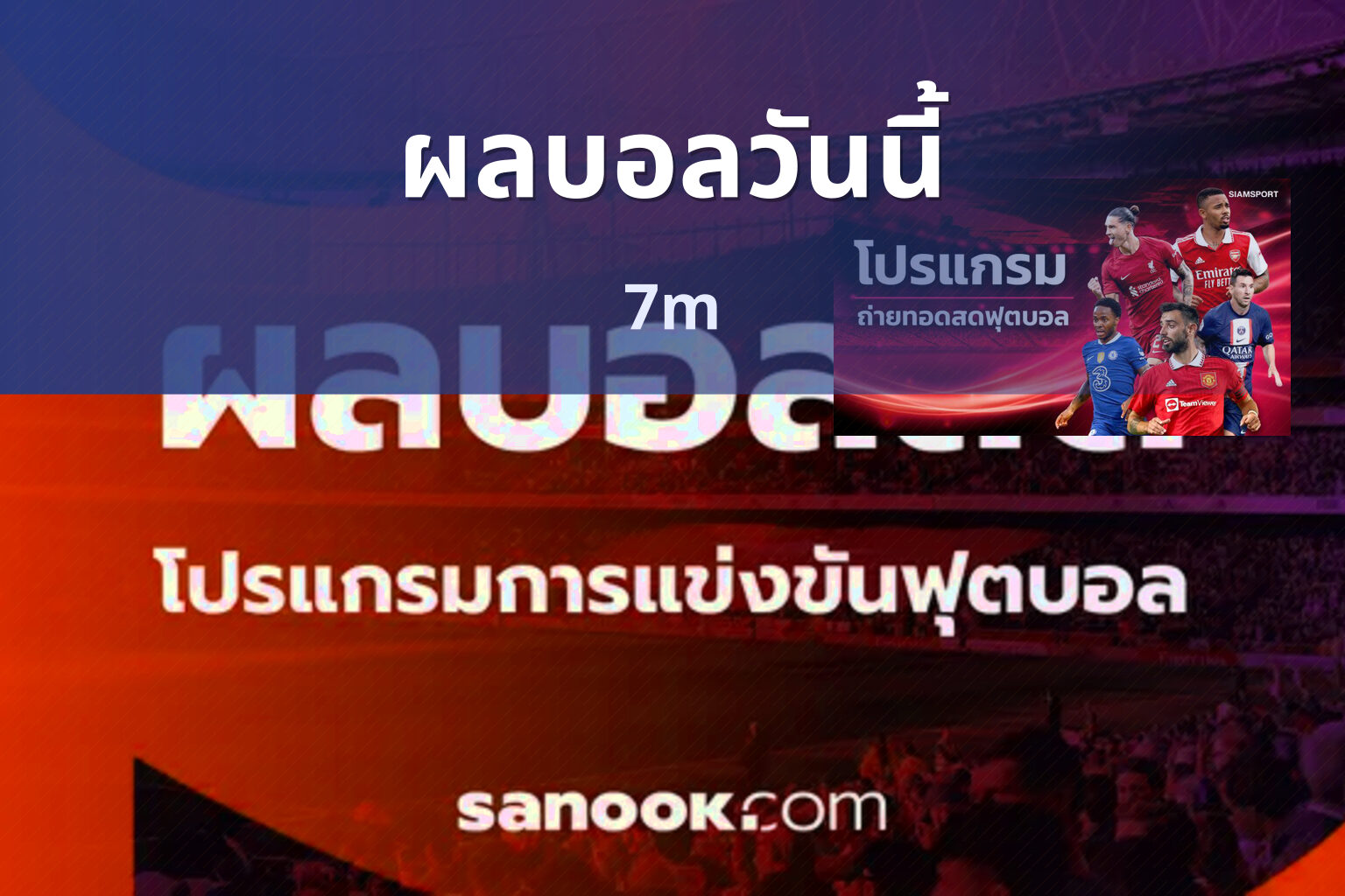 ผลบอลวันนี้ 7m