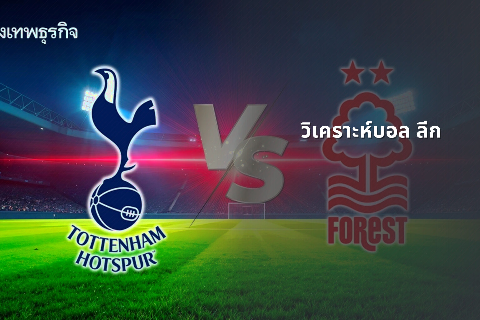 วิเคราะห์บอล ลีก - sports analysis
