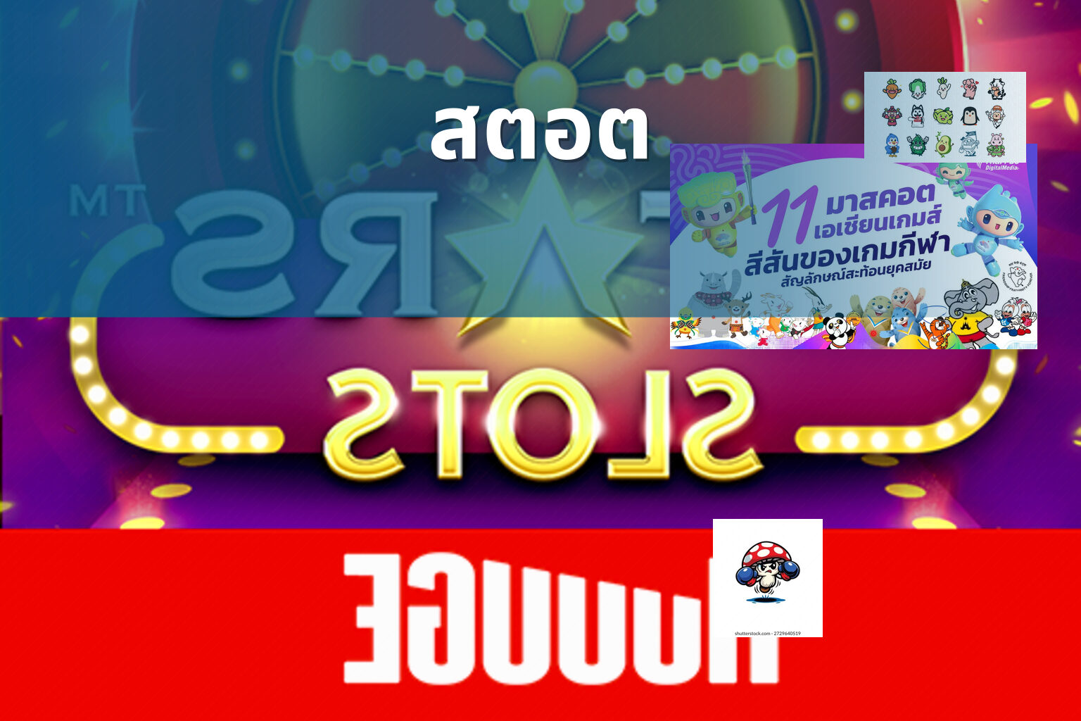 สตอต - slot game