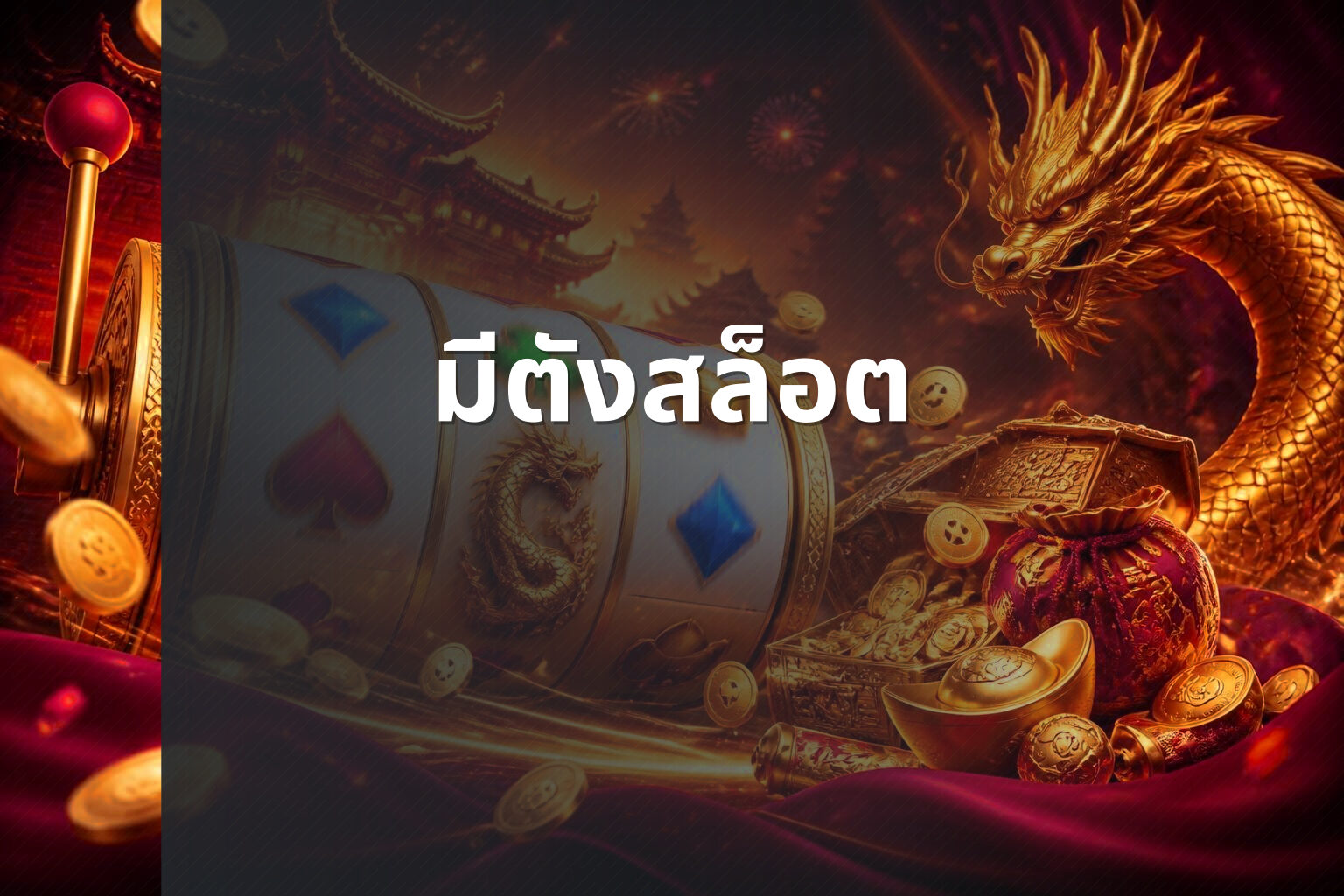 มีตังสล็อต - slot games