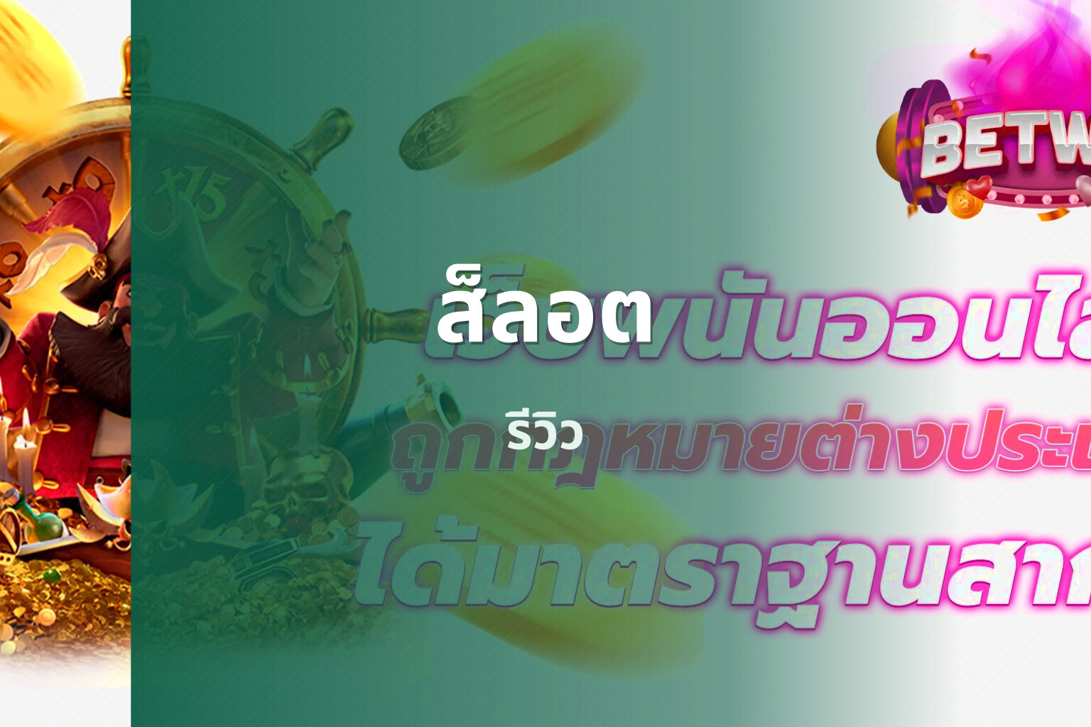 ส็ลอต - slot games