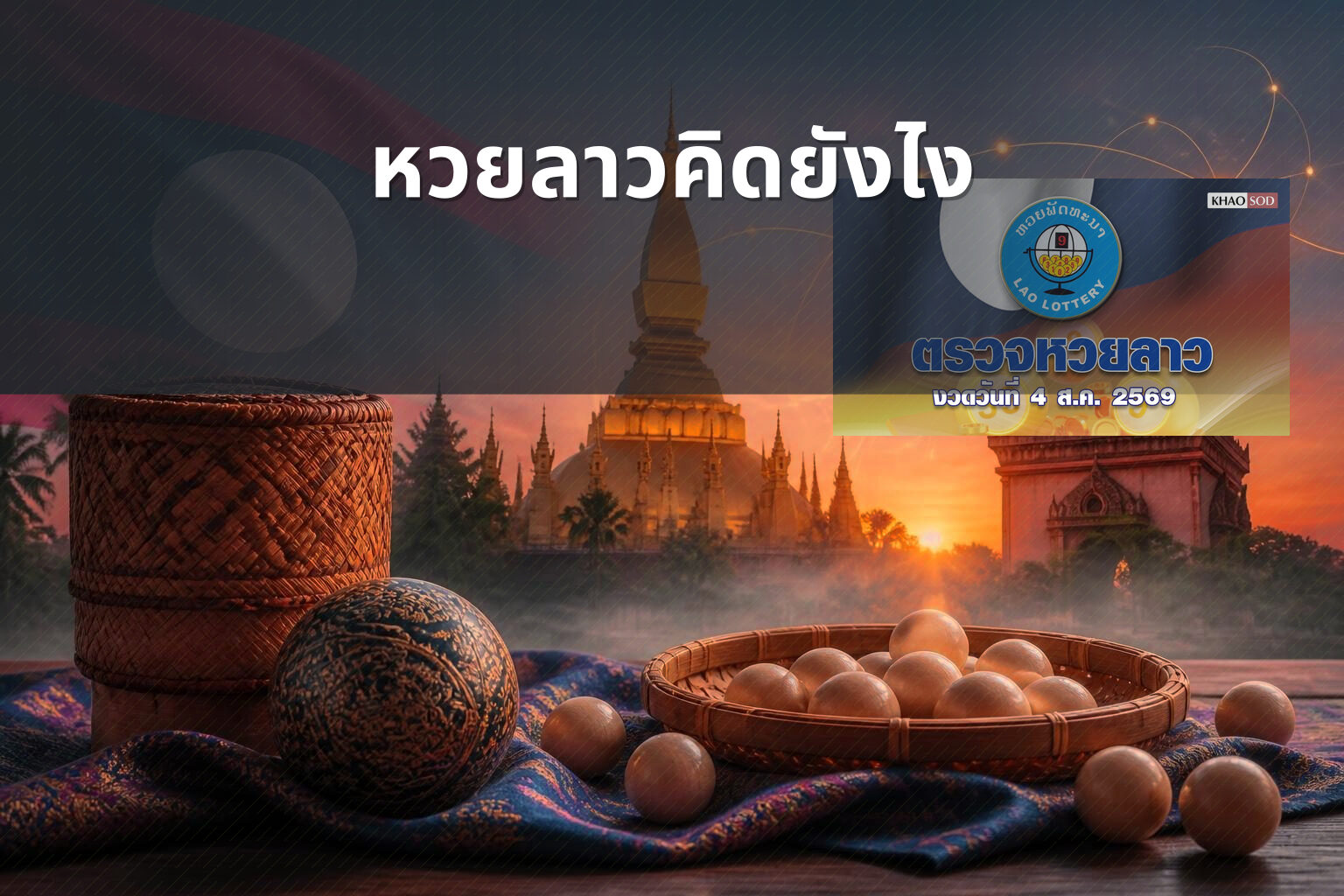 หวยลาวคิดยังไง - หวยลาว