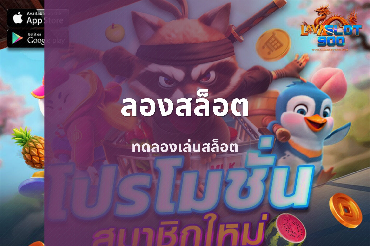 ลองสล็อต ทดลองเล่นสล็อต