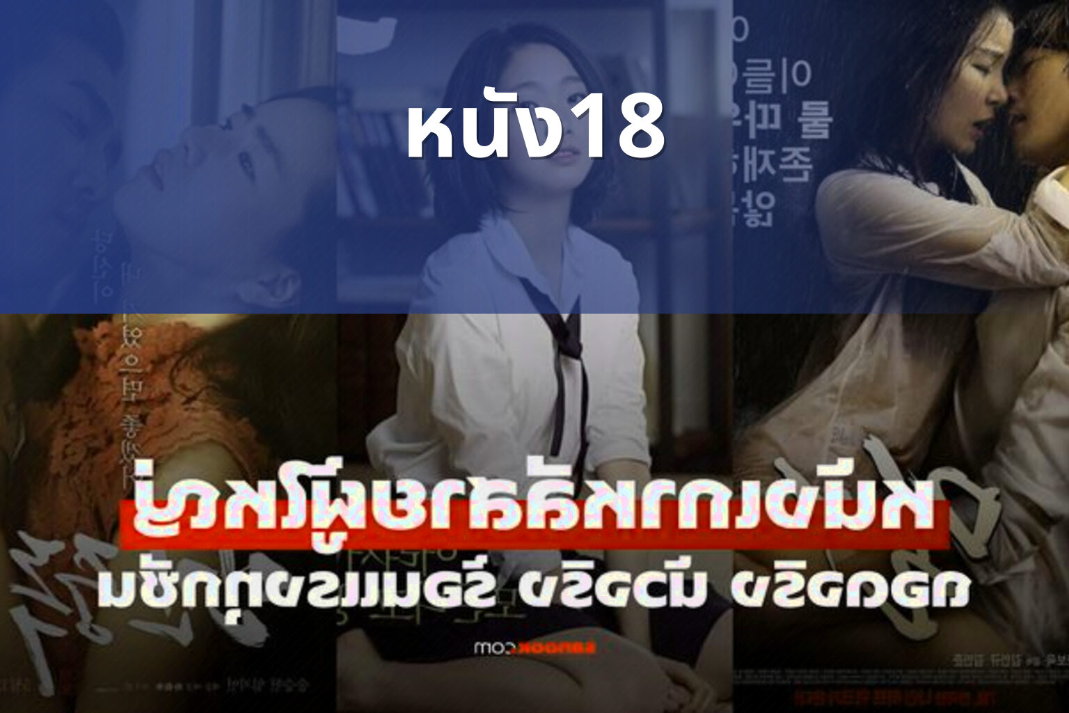หนัง18 - adult movies