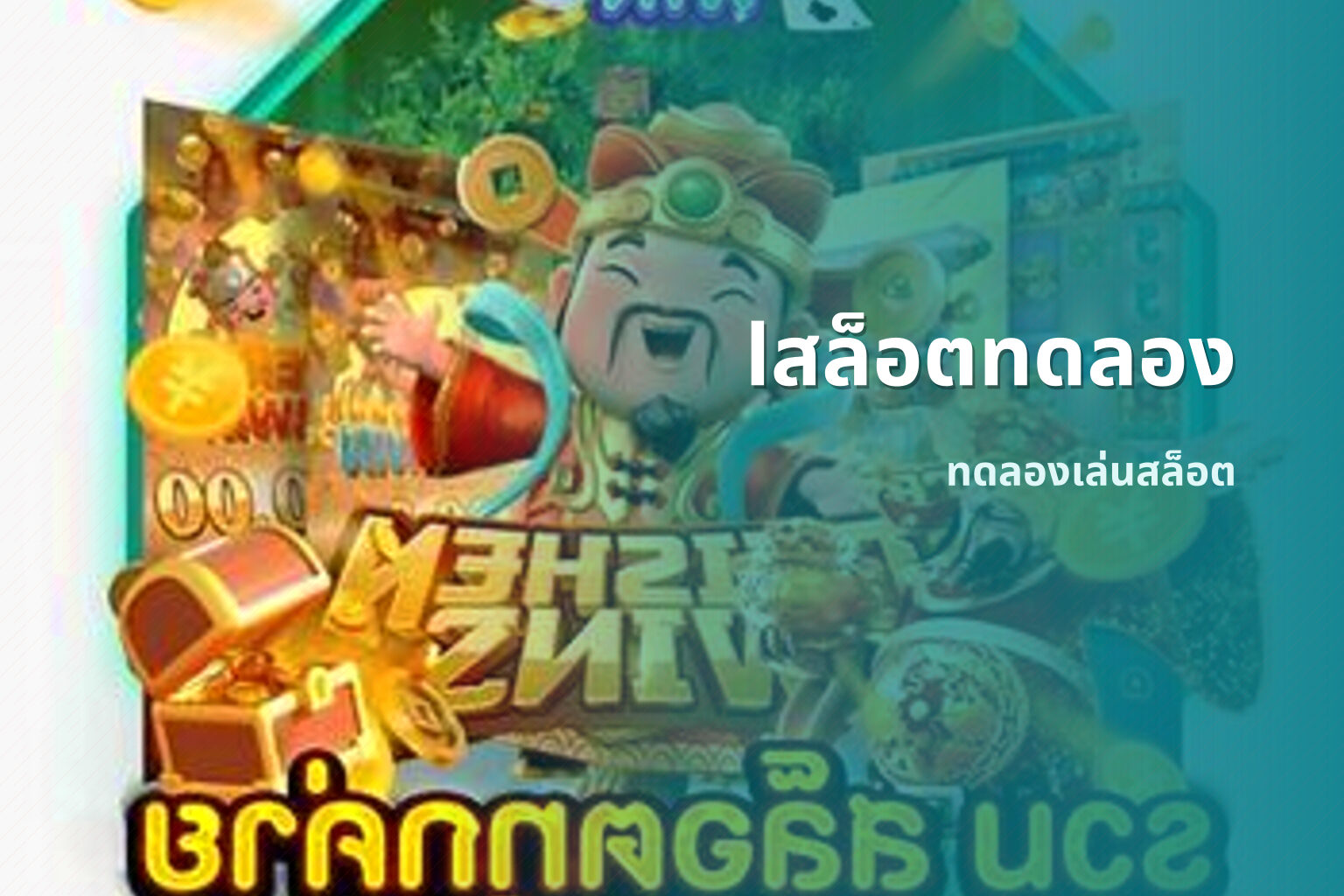 lสล็อตทดลอง - slot game trials