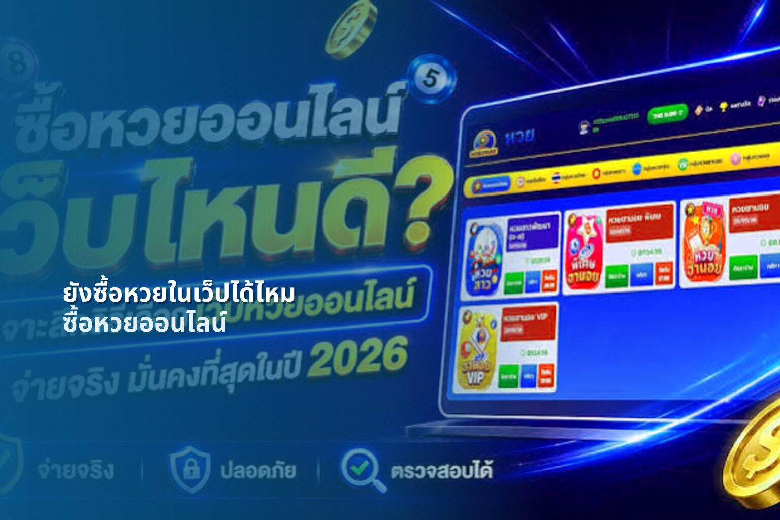 ยังซื้อหวยในเว็ปได้ไหม ซื้อหวยออนไลน์