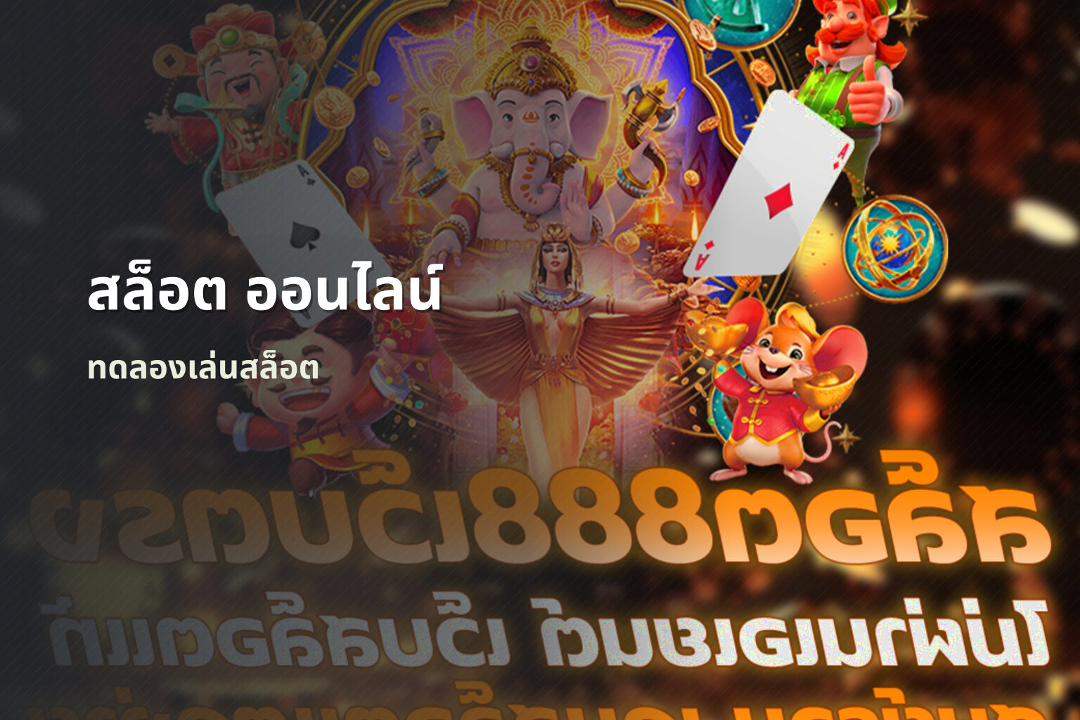 สล็อต ออนไลน์ - slot games