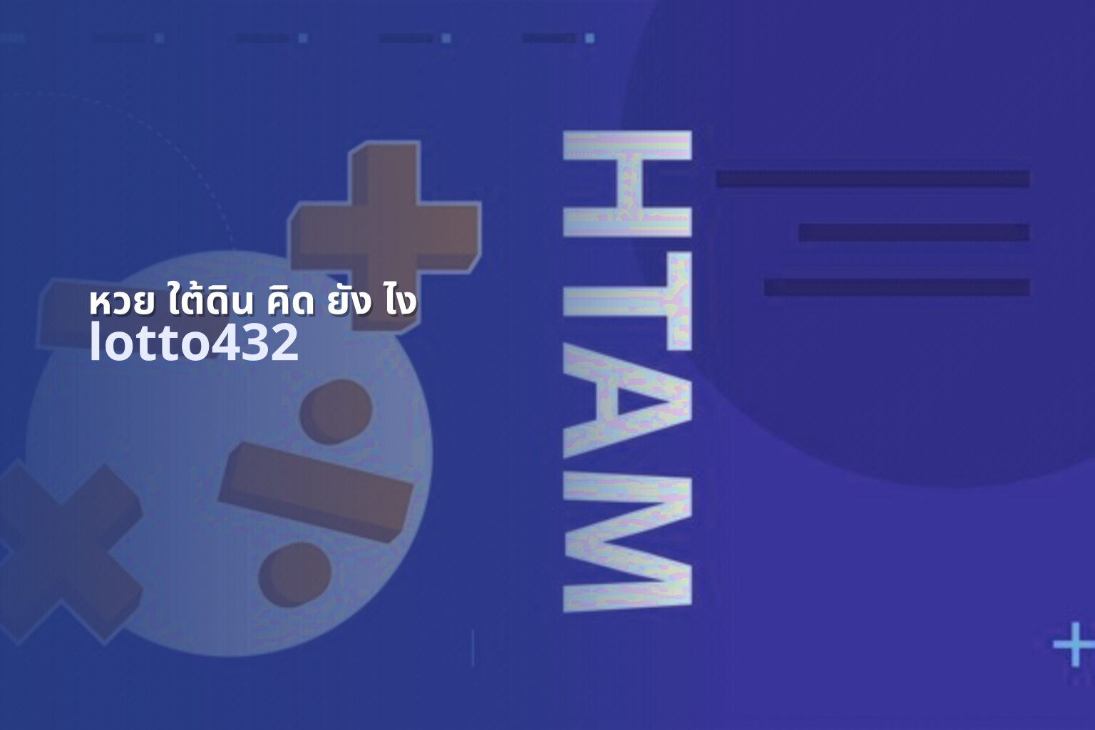 หวย ใต้ดิน คิด ยัง ไง - lottery calculation method